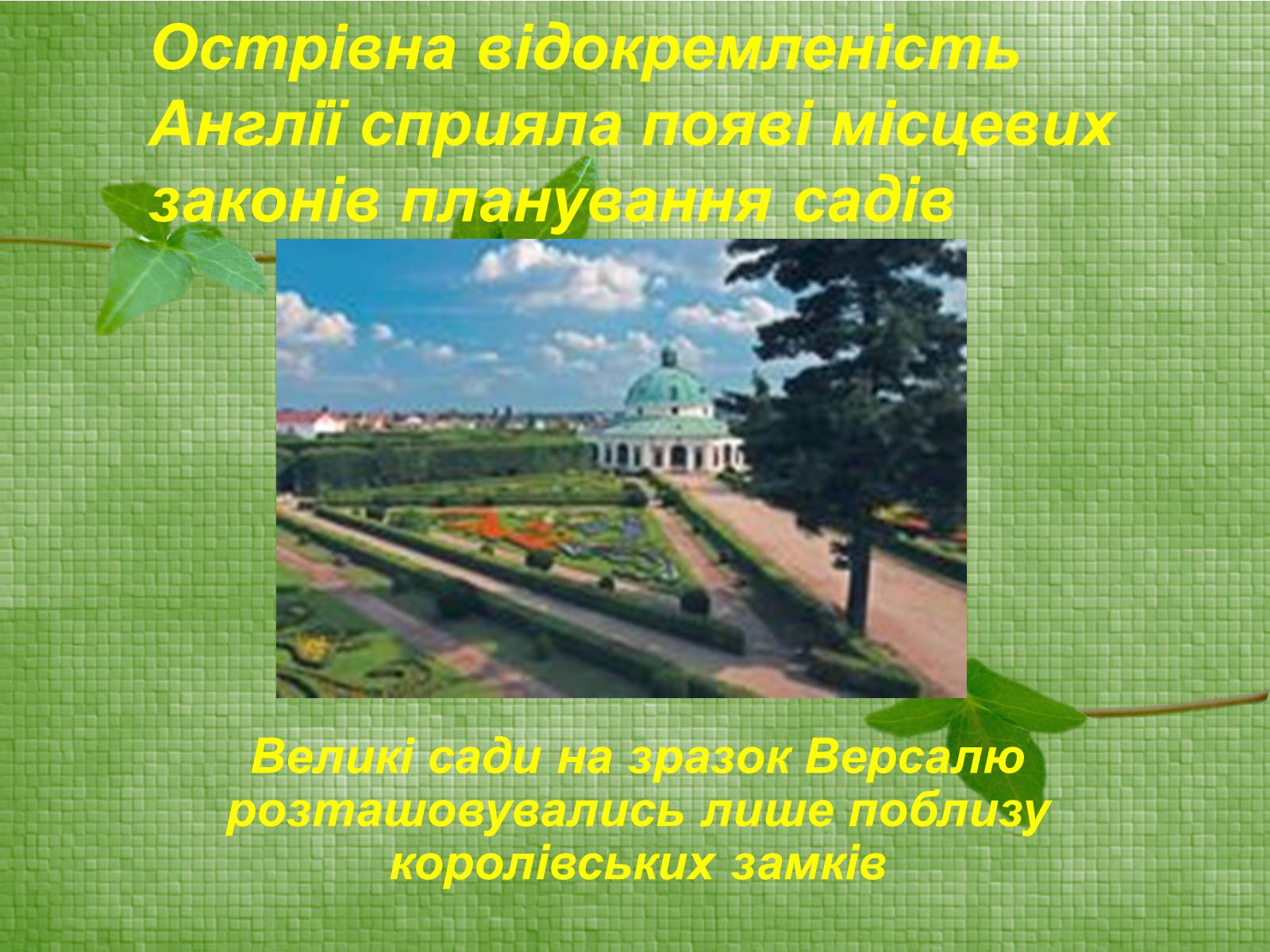 Презентація на тему «Паркова культура» (варіант 3) - Слайд #10 Презентація на тему «Паркова культура» (варіант 3) - Слайд #10