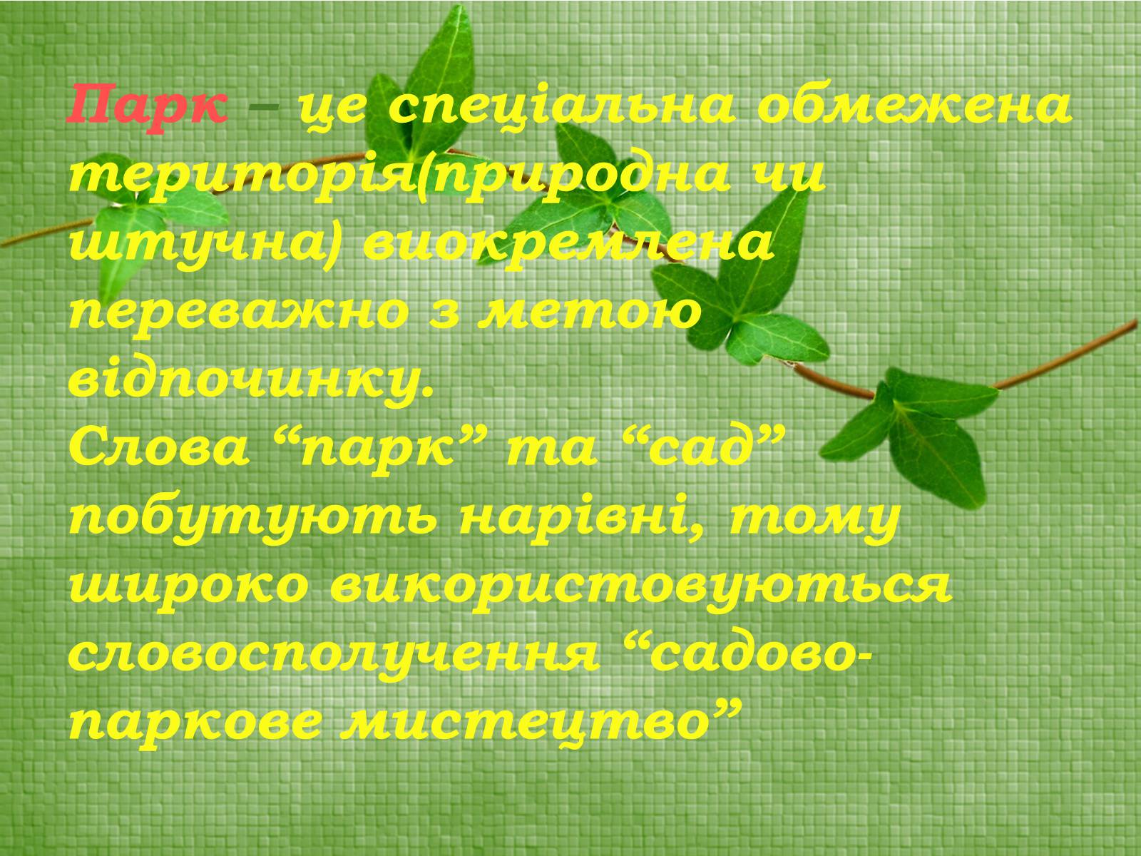 Презентація на тему «Паркова культура» (варіант 3) - Слайд #2 Презентація на тему «Паркова культура» (варіант 3) - Слайд #2