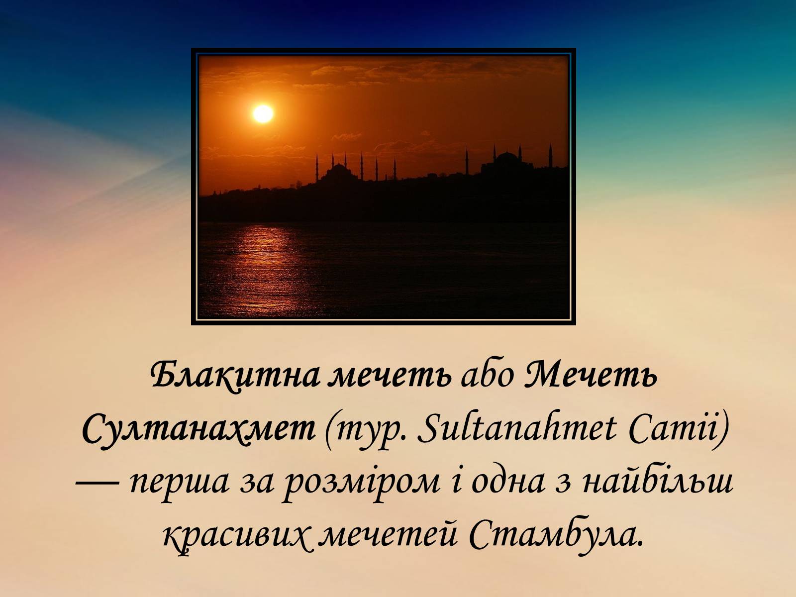 Презентація на тему «Блакитна мечеть» - Слайд #2 Презентація на тему «Блакитна мечеть» - Слайд #2