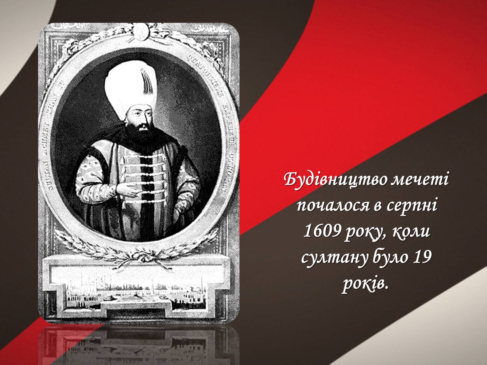 Презентація на тему «Блакитна мечеть» - Слайд #6 Презентація на тему «Блакитна мечеть» - Слайд #6