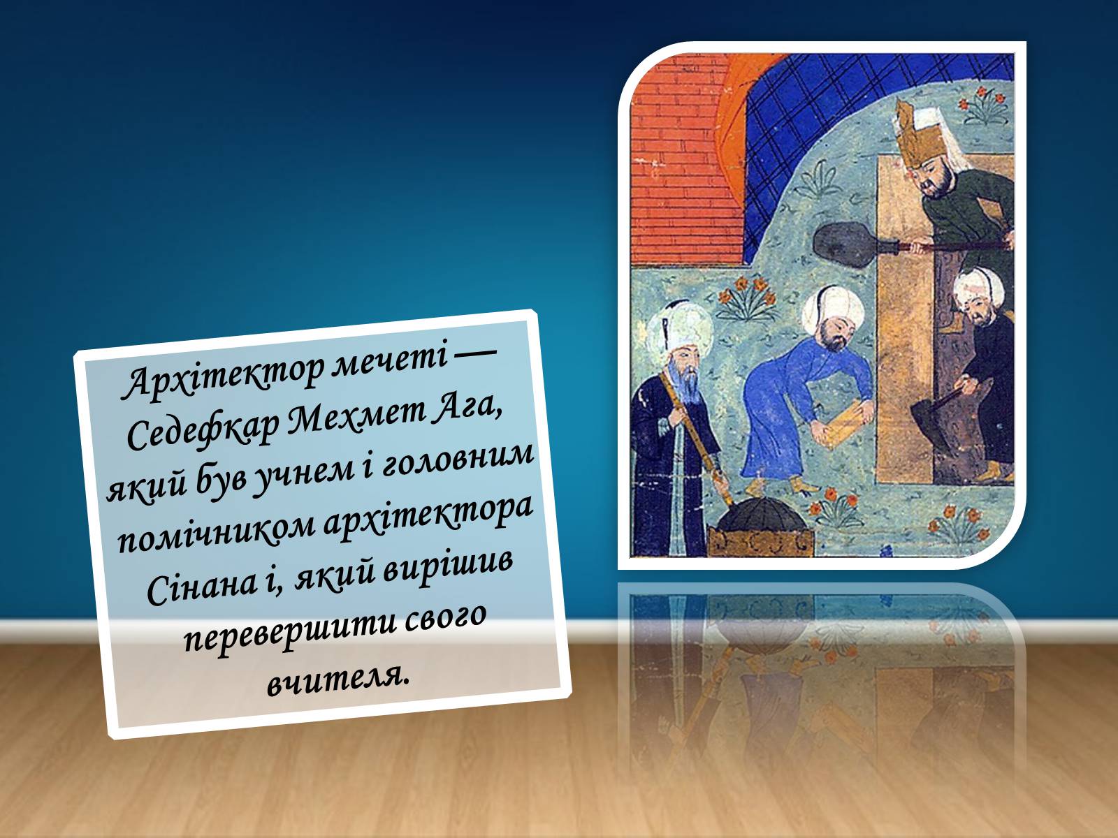 Презентація на тему «Блакитна мечеть» - Слайд #9 Презентація на тему «Блакитна мечеть» - Слайд #9