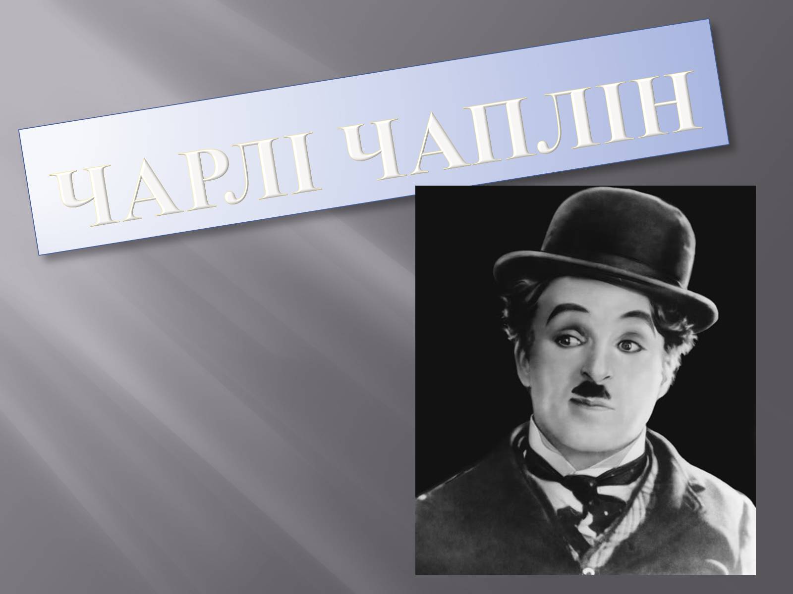 Презентація на тему «Чарлі Чаплін» (варіант 1) - Слайд #1 Презентація на тему «Чарлі Чаплін» (варіант 1) - Слайд #1