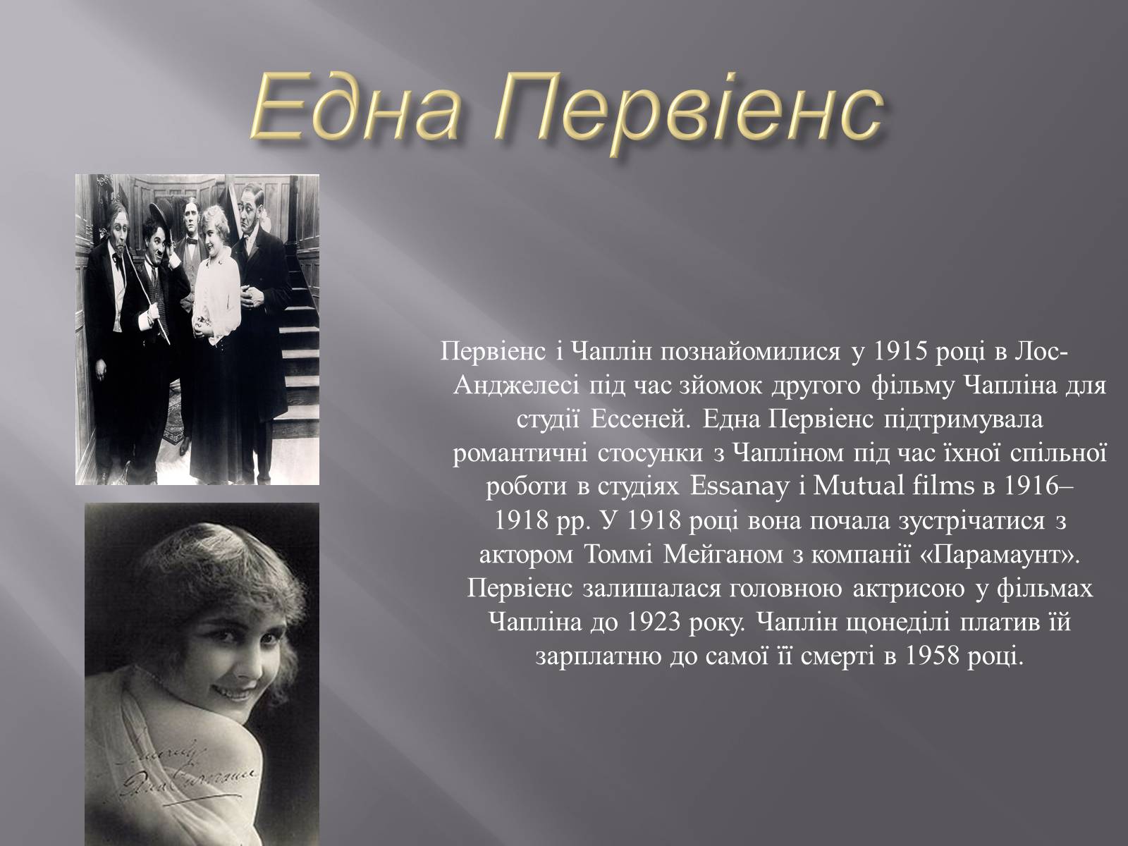 Презентація на тему «Чарлі Чаплін» (варіант 1) - Слайд #11 Презентація на тему «Чарлі Чаплін» (варіант 1) - Слайд #11