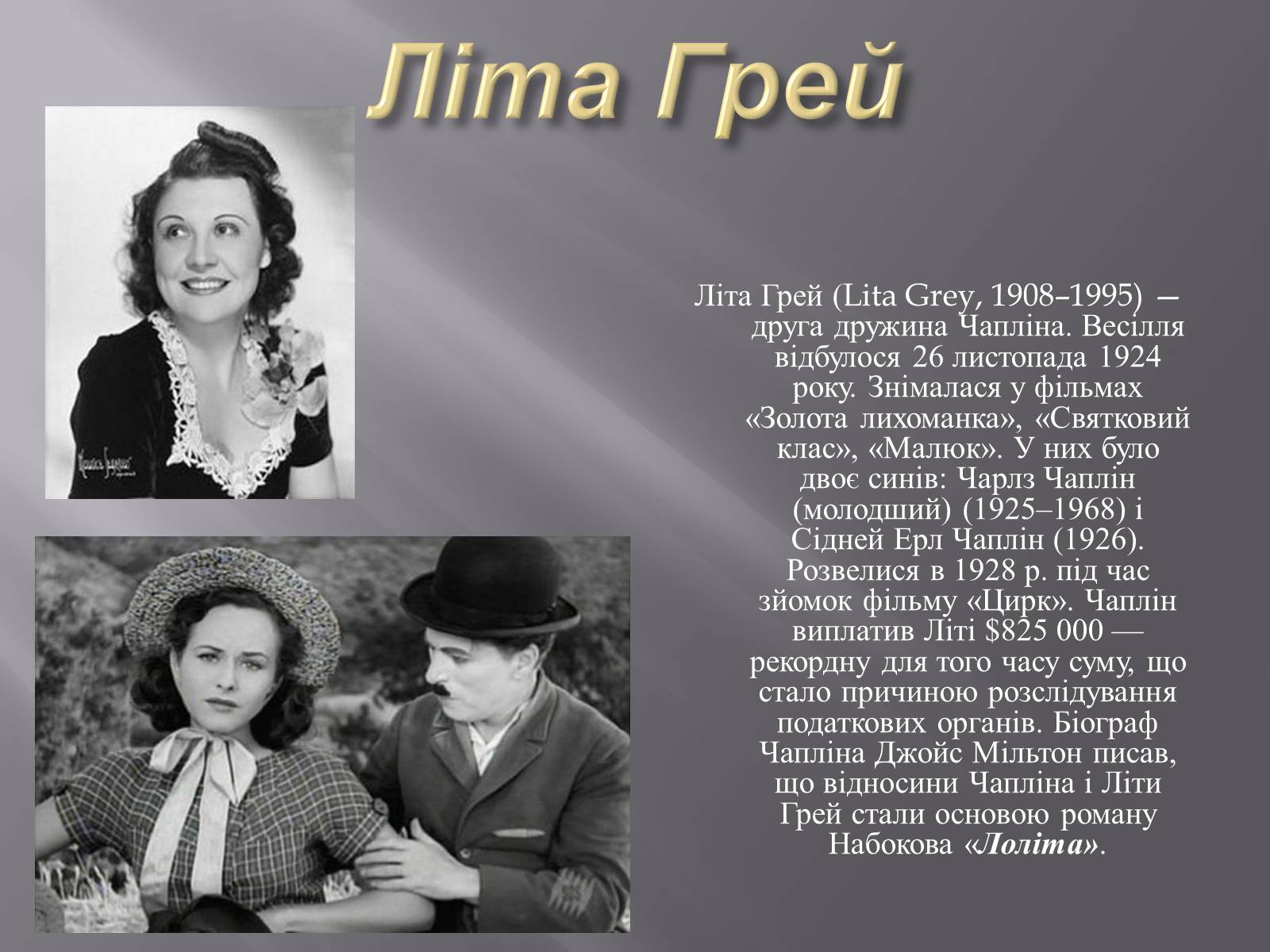 Презентація на тему «Чарлі Чаплін» (варіант 1) - Слайд #13 Презентація на тему «Чарлі Чаплін» (варіант 1) - Слайд #13