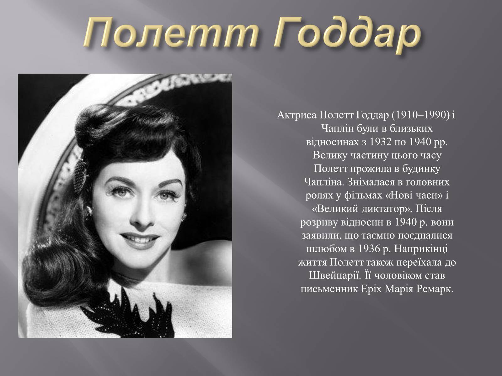 Презентація на тему «Чарлі Чаплін» (варіант 1) - Слайд #14 Презентація на тему «Чарлі Чаплін» (варіант 1) - Слайд #14