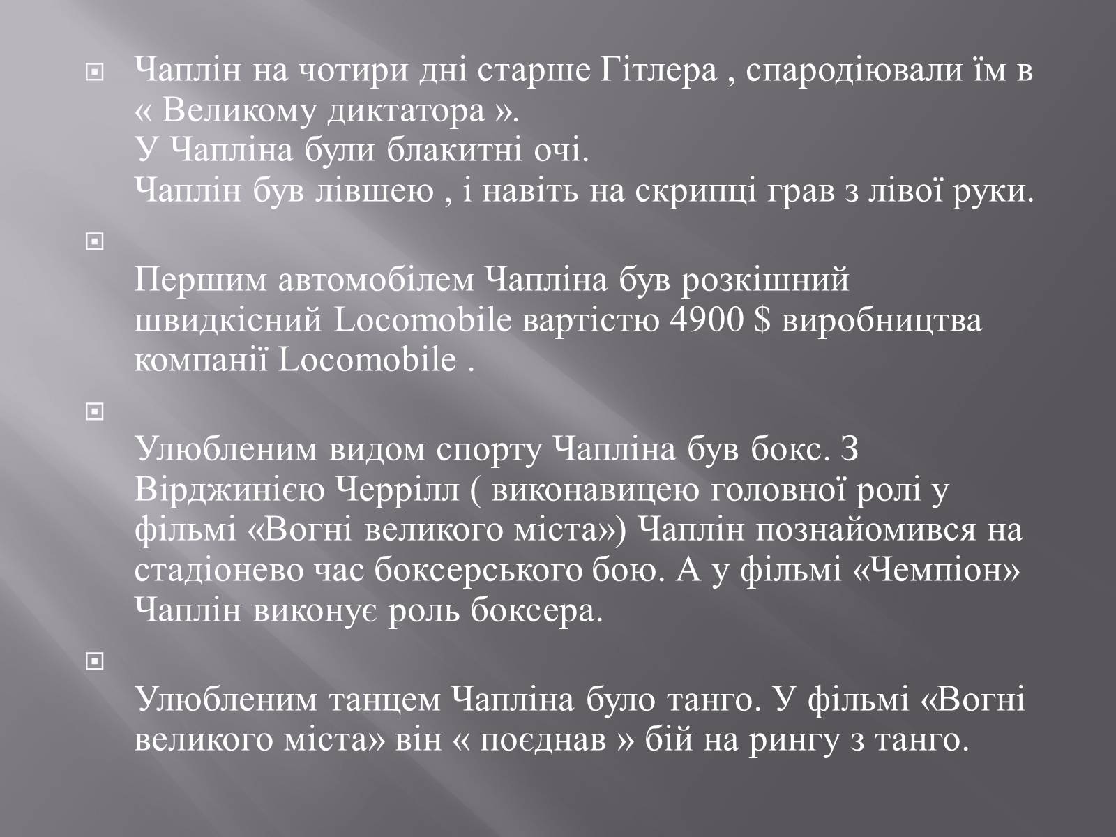 Презентація на тему «Чарлі Чаплін» (варіант 1) - Слайд #17 Презентація на тему «Чарлі Чаплін» (варіант 1) - Слайд #17