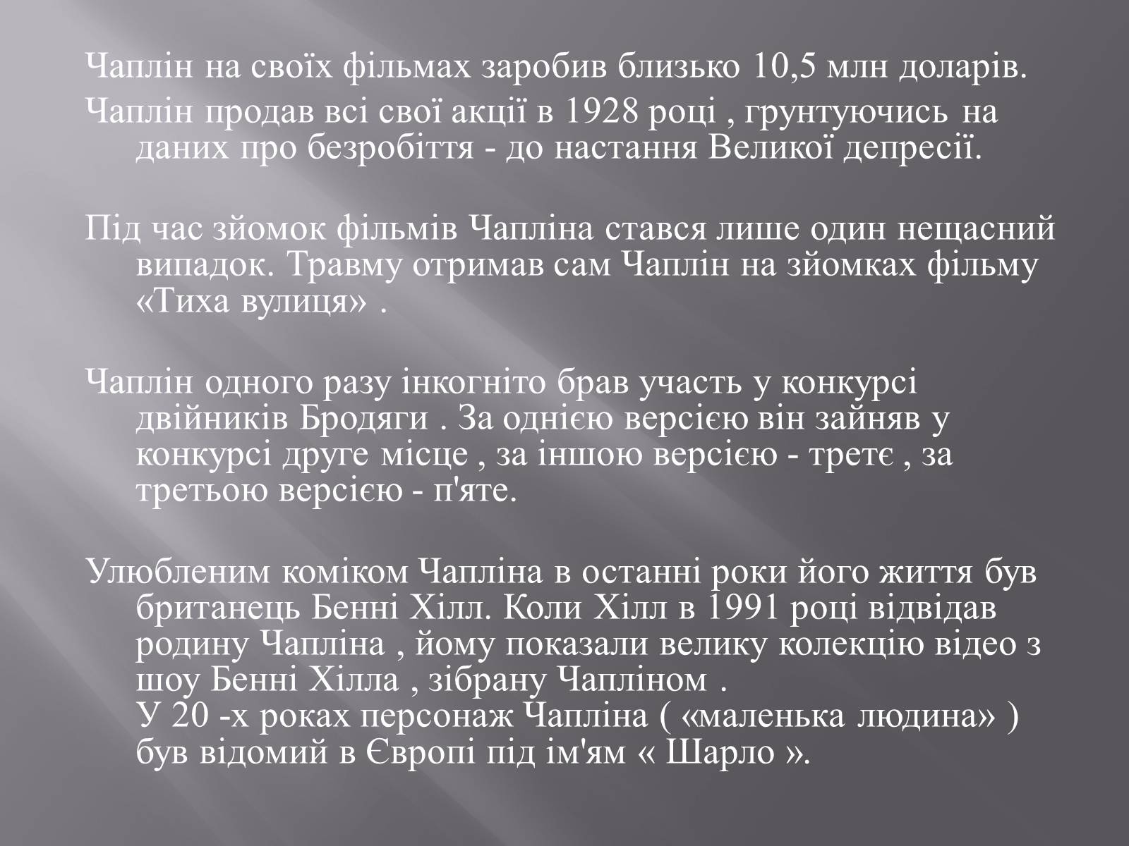 Презентація на тему «Чарлі Чаплін» (варіант 1) - Слайд #18 Презентація на тему «Чарлі Чаплін» (варіант 1) - Слайд #18