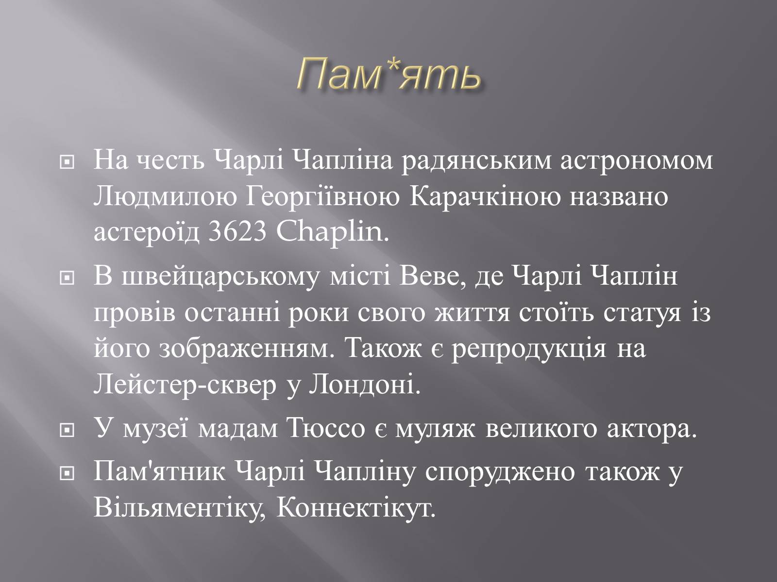 Презентація на тему «Чарлі Чаплін» (варіант 1) - Слайд #19 Презентація на тему «Чарлі Чаплін» (варіант 1) - Слайд #19