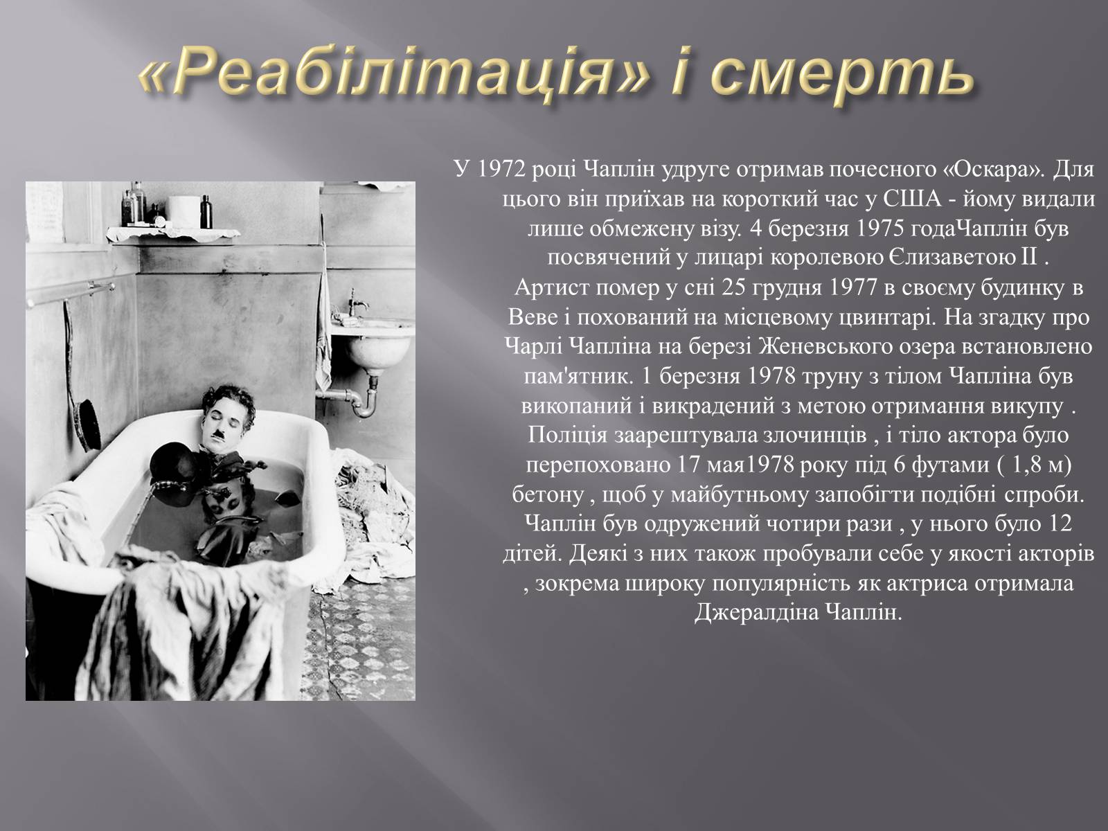 Презентація на тему «Чарлі Чаплін» (варіант 1) - Слайд #20 Презентація на тему «Чарлі Чаплін» (варіант 1) - Слайд #20