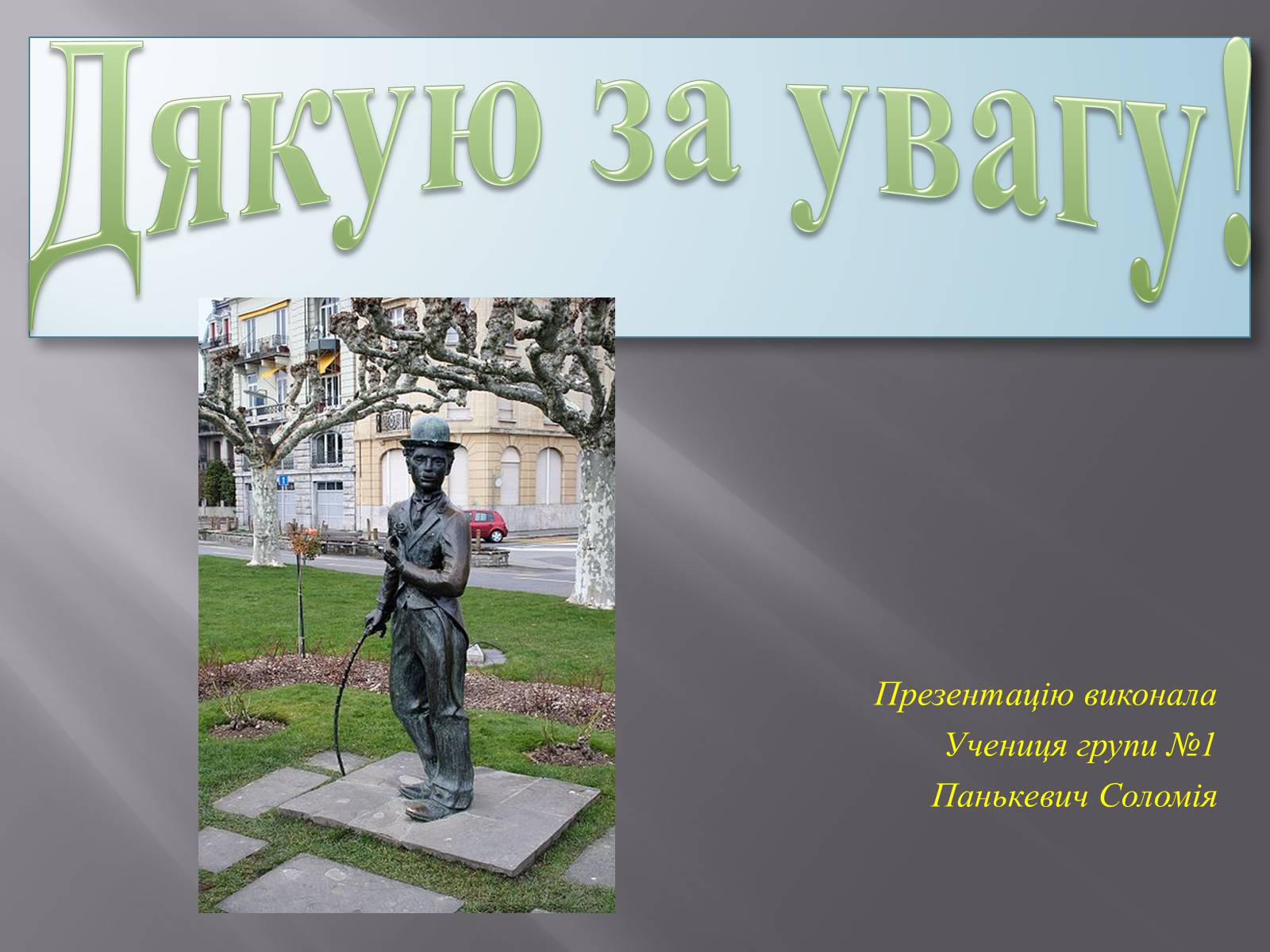 Презентація на тему «Чарлі Чаплін» (варіант 1) - Слайд #23 Презентація на тему «Чарлі Чаплін» (варіант 1) - Слайд #23