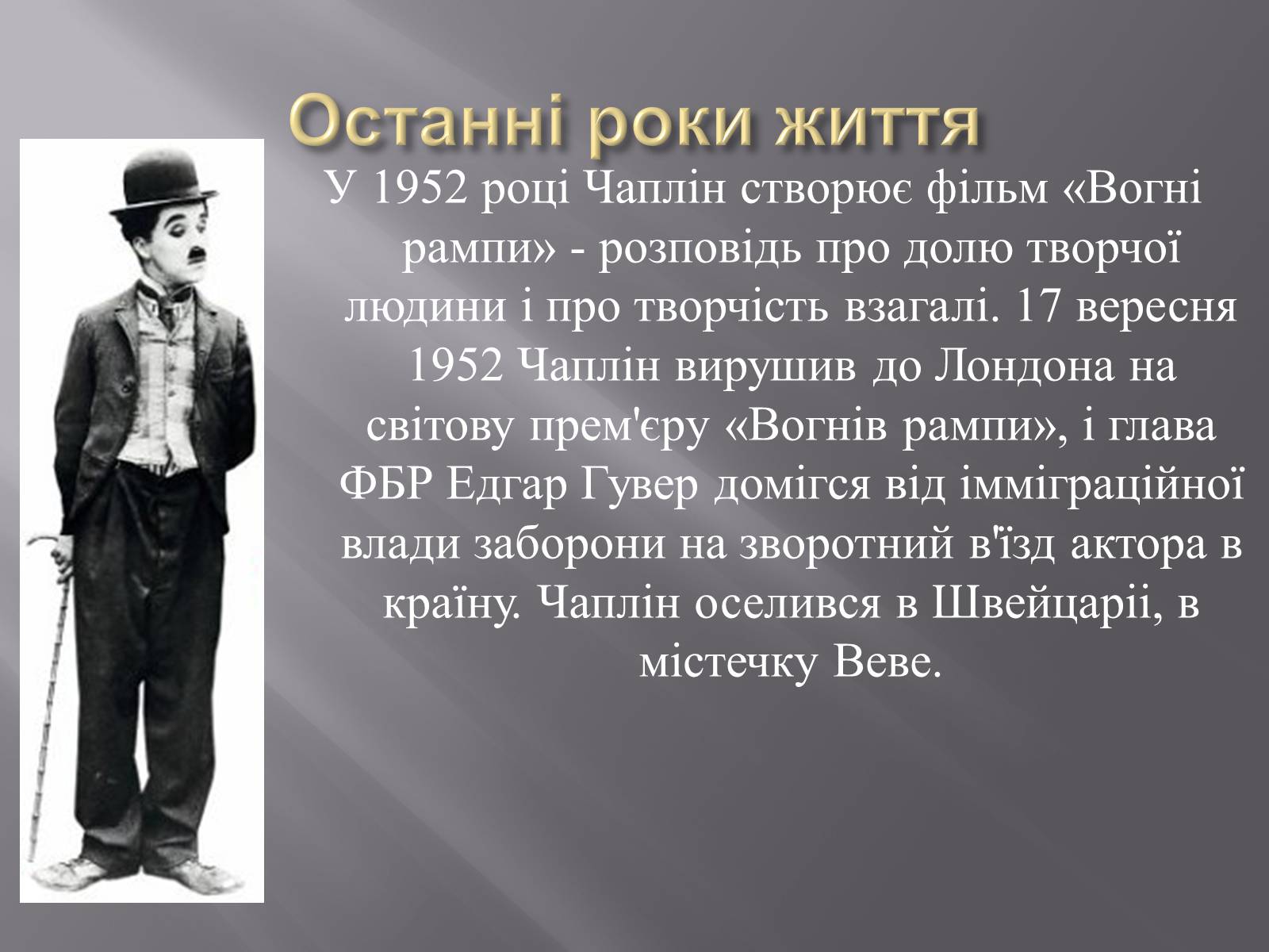Презентація на тему «Чарлі Чаплін» (варіант 1) - Слайд #6 Презентація на тему «Чарлі Чаплін» (варіант 1) - Слайд #6