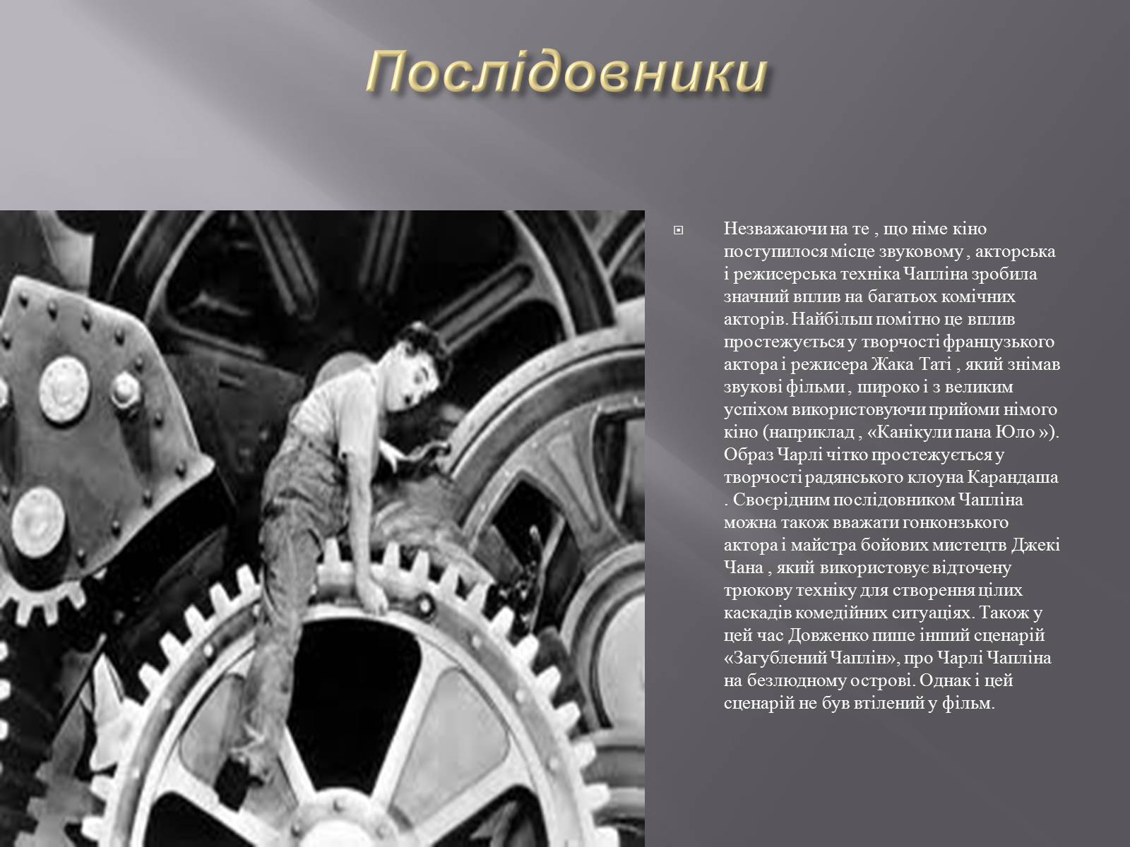Презентація на тему «Чарлі Чаплін» (варіант 1) - Слайд #8 Презентація на тему «Чарлі Чаплін» (варіант 1) - Слайд #8