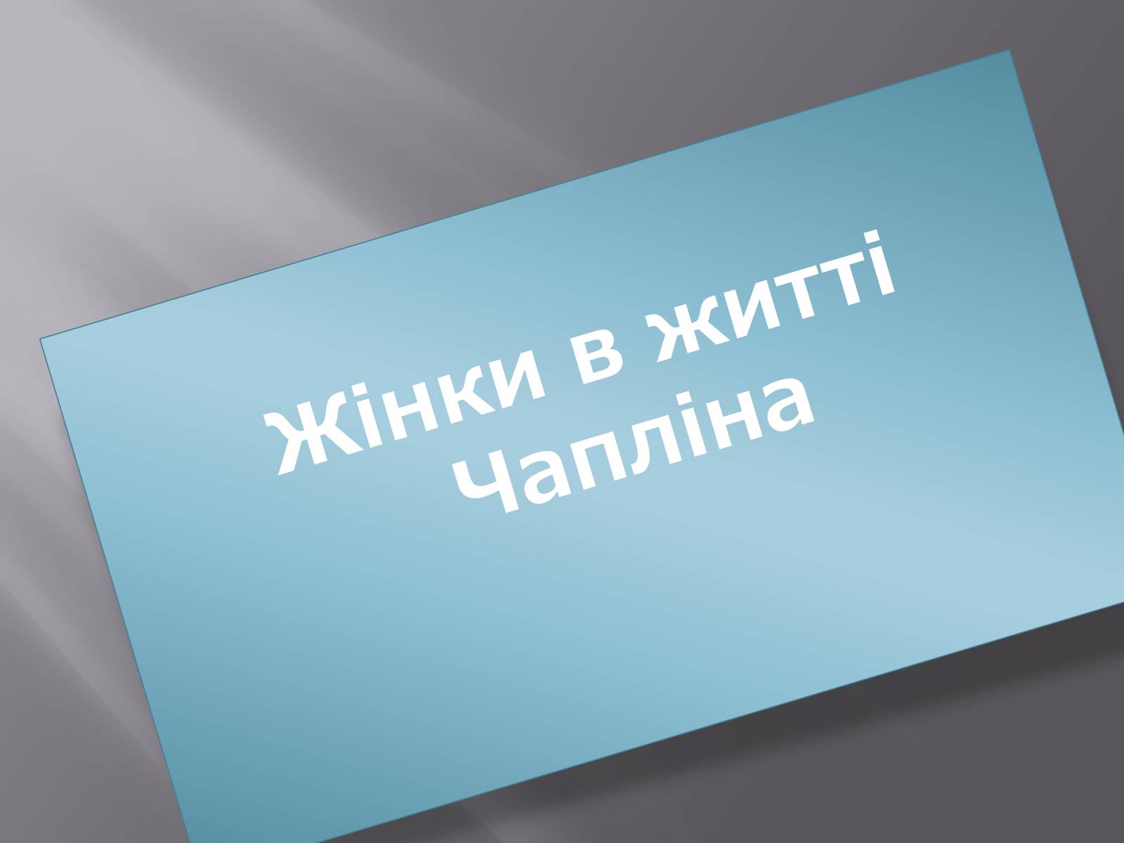 Презентація на тему «Чарлі Чаплін» (варіант 1) - Слайд #9 Презентація на тему «Чарлі Чаплін» (варіант 1) - Слайд #9
