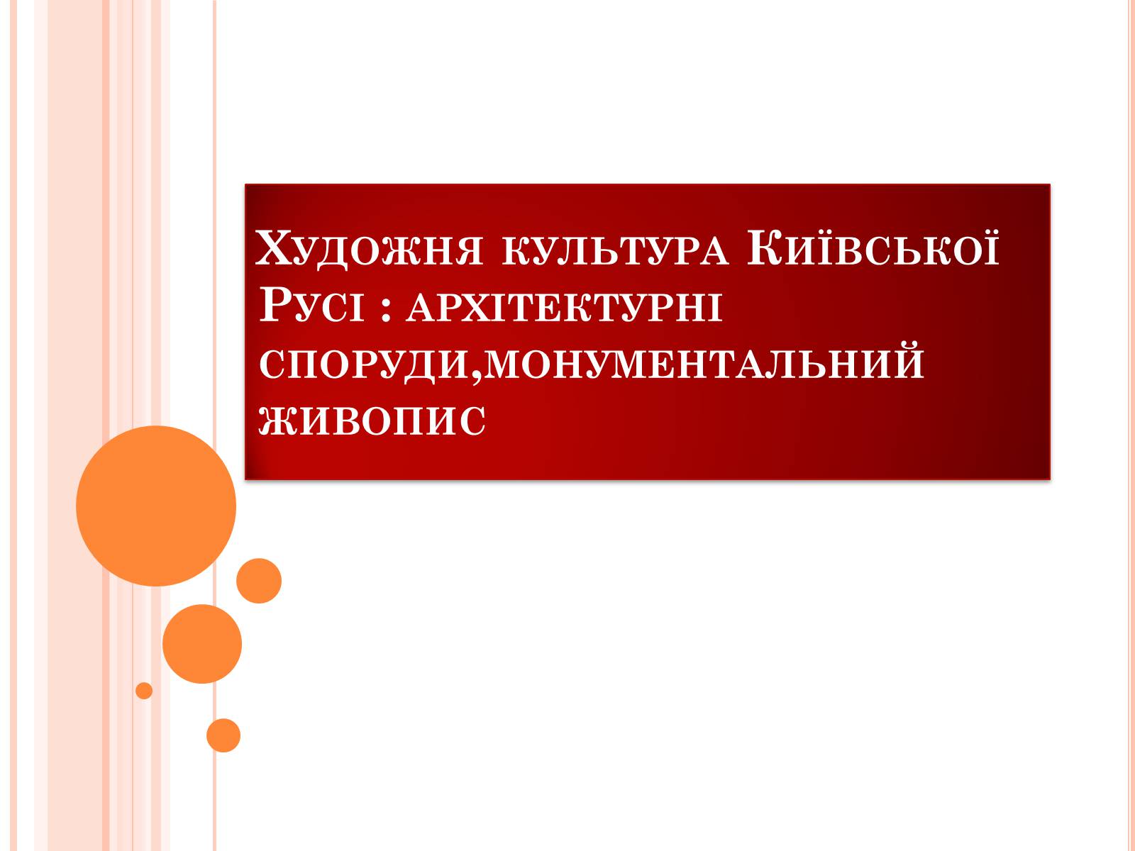 Презентація на тему «Художня культура Київської Русі» (варіант 4) - Слайд #1 Презентація на тему «Художня культура Київської Русі» (варіант 4) - Слайд #1