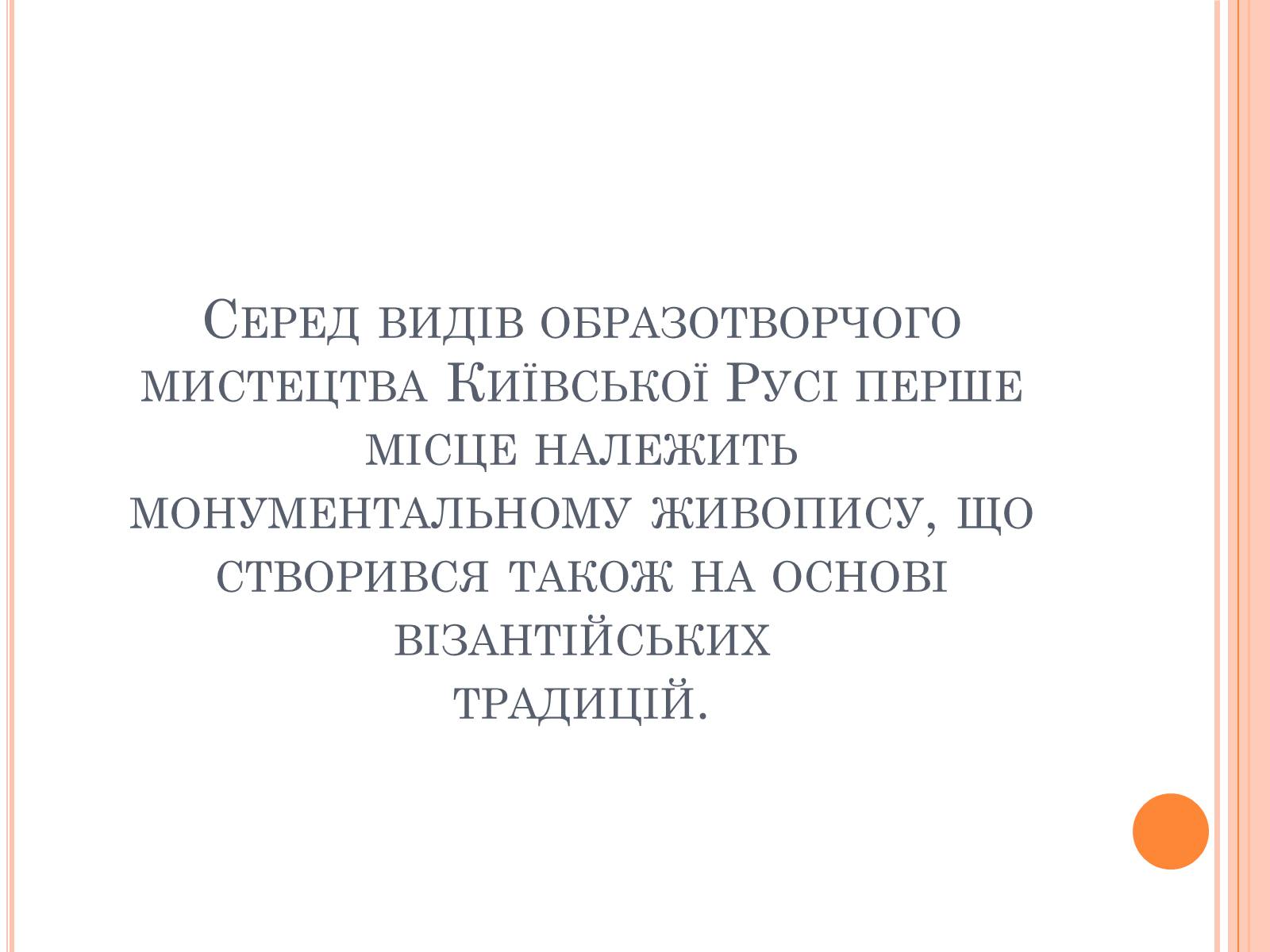 Презентація на тему «Художня культура Київської Русі» (варіант 4) - Слайд #10 Презентація на тему «Художня культура Київської Русі» (варіант 4) - Слайд #10