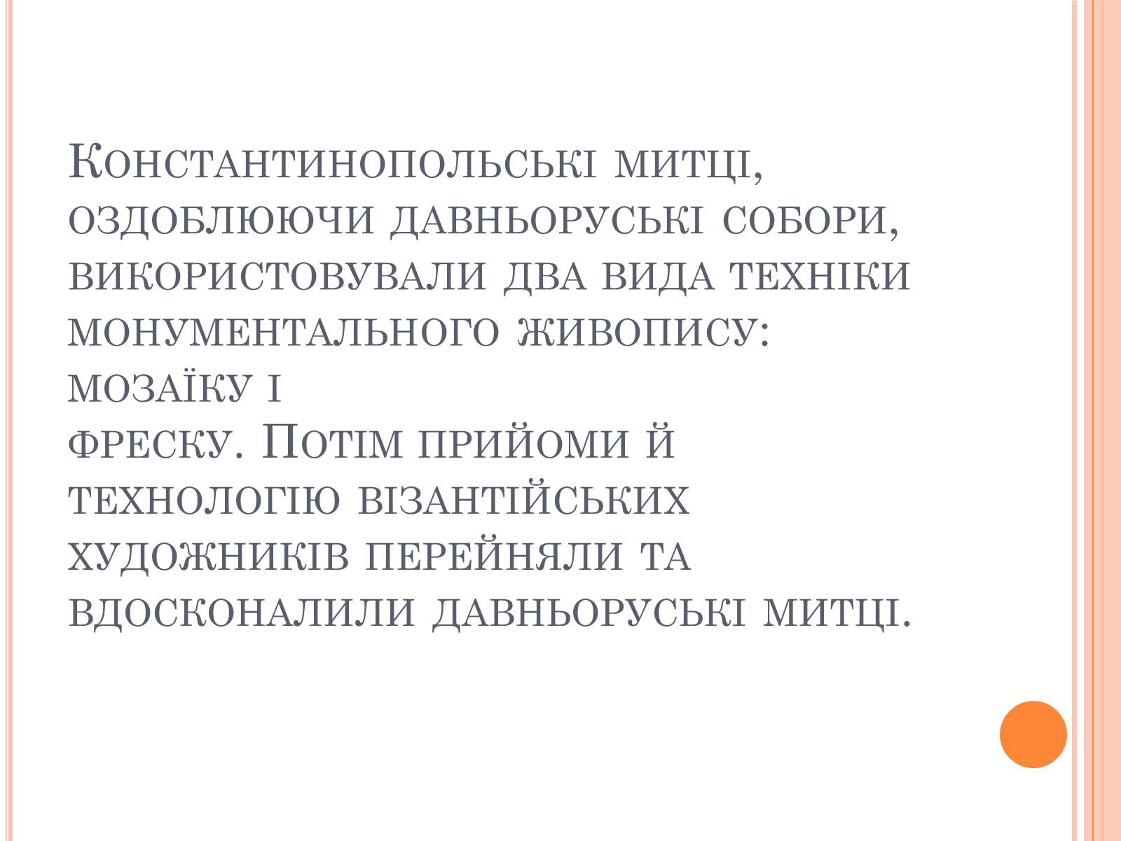 Презентація на тему «Художня культура Київської Русі» (варіант 4) - Слайд #11 Презентація на тему «Художня культура Київської Русі» (варіант 4) - Слайд #11