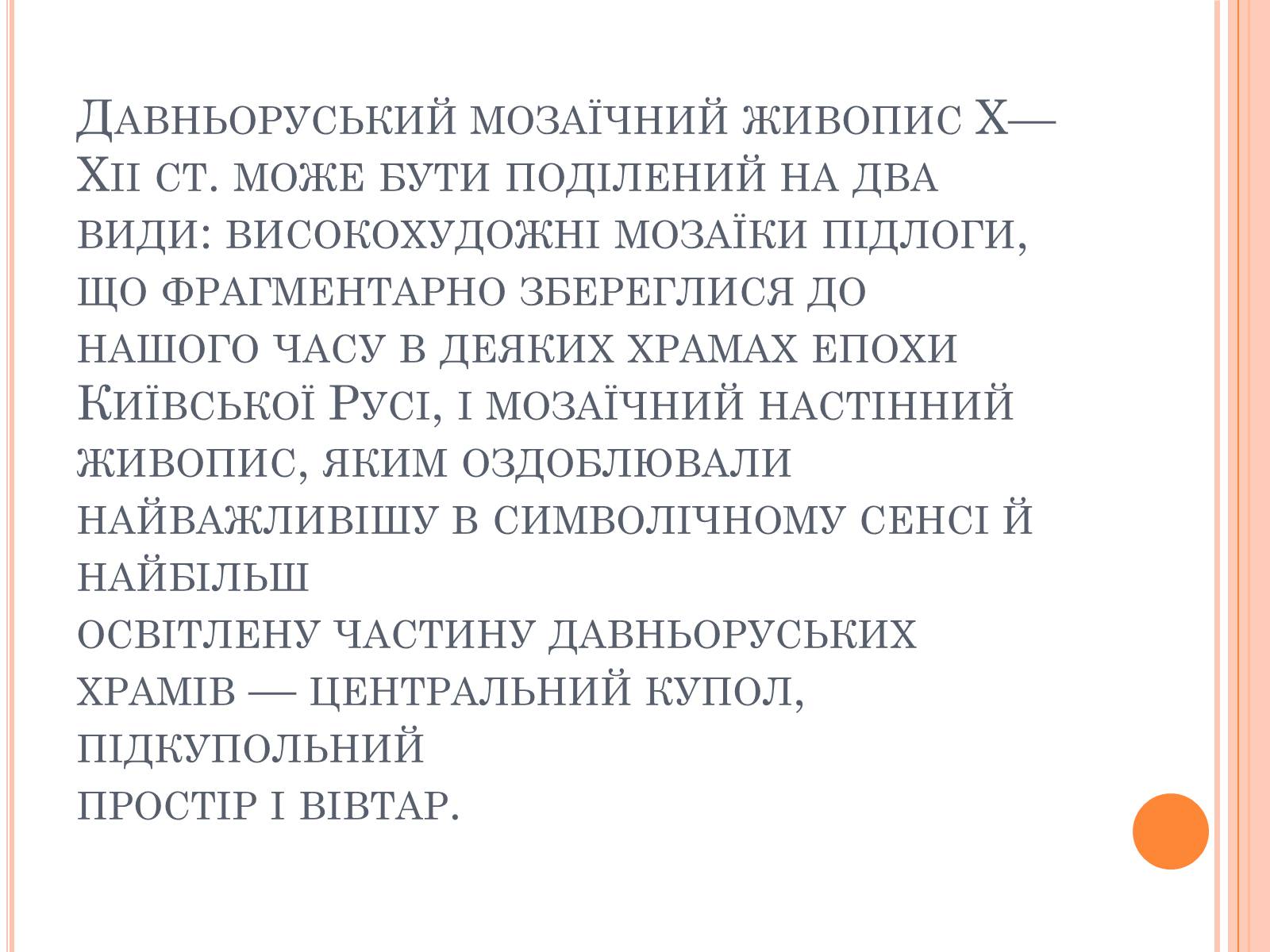 Презентація на тему «Художня культура Київської Русі» (варіант 4) - Слайд #13 Презентація на тему «Художня культура Київської Русі» (варіант 4) - Слайд #13