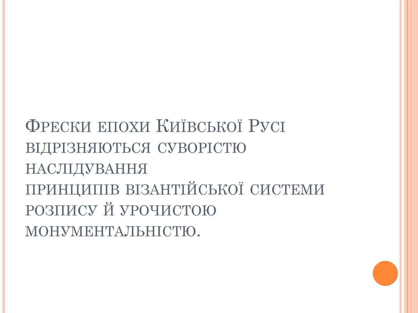 Презентація на тему «Художня культура Київської Русі» (варіант 4) - Слайд #16 Презентація на тему «Художня культура Київської Русі» (варіант 4) - Слайд #16