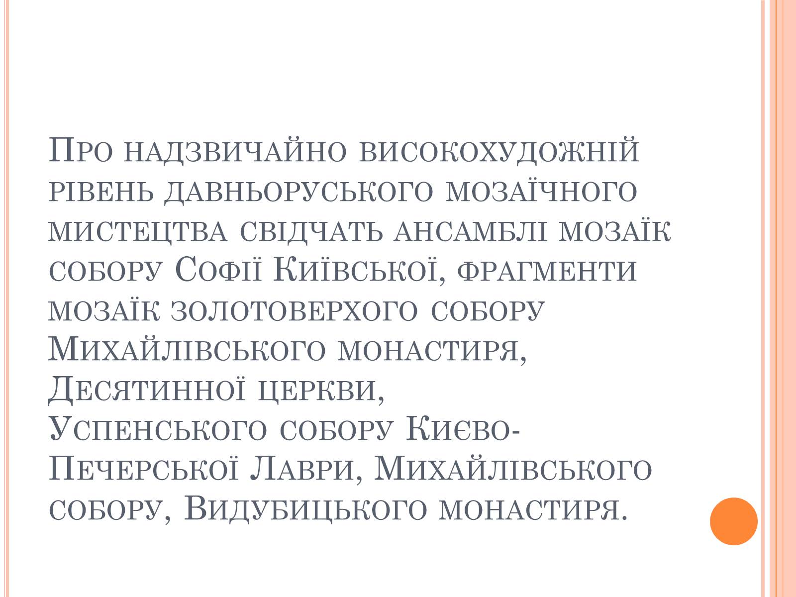 Презентація на тему «Художня культура Київської Русі» (варіант 4) - Слайд #17 Презентація на тему «Художня культура Київської Русі» (варіант 4) - Слайд #17