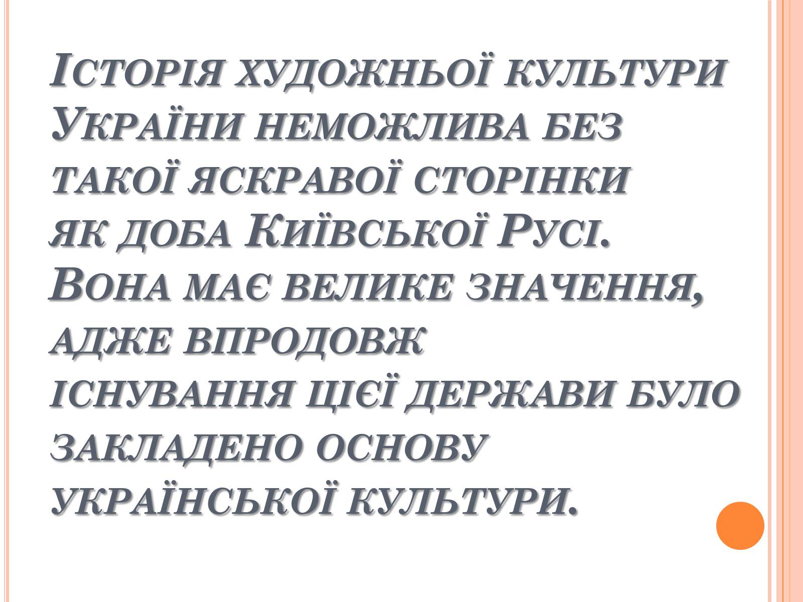 Презентація на тему «Художня культура Київської Русі» (варіант 4) - Слайд #2 Презентація на тему «Художня культура Київської Русі» (варіант 4) - Слайд #2
