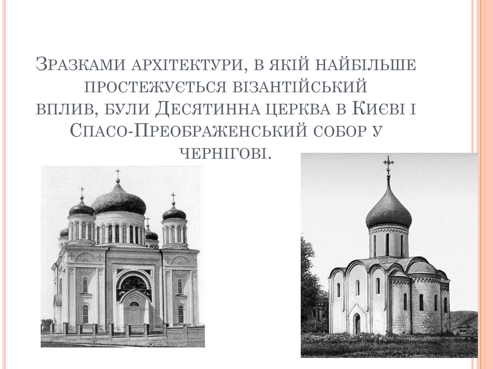Презентація на тему «Художня культура Київської Русі» (варіант 4) - Слайд #3 Презентація на тему «Художня культура Київської Русі» (варіант 4) - Слайд #3