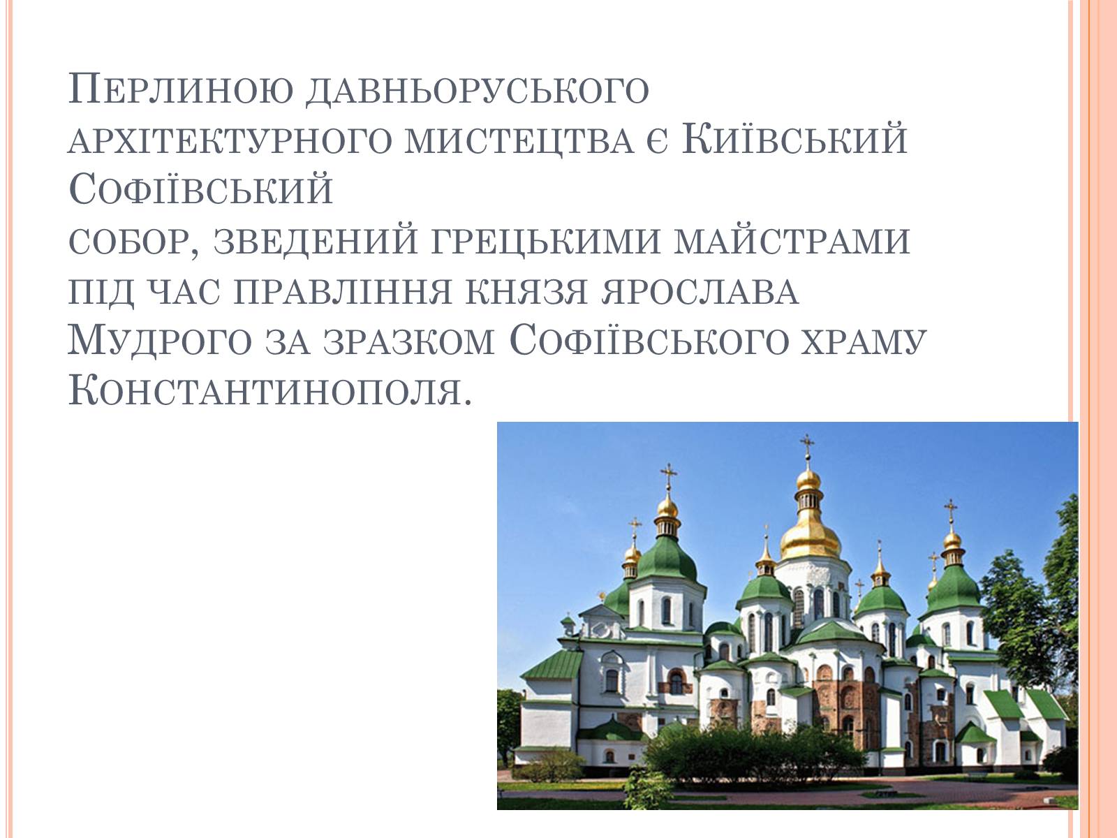 Презентація на тему «Художня культура Київської Русі» (варіант 4) - Слайд #6 Презентація на тему «Художня культура Київської Русі» (варіант 4) - Слайд #6