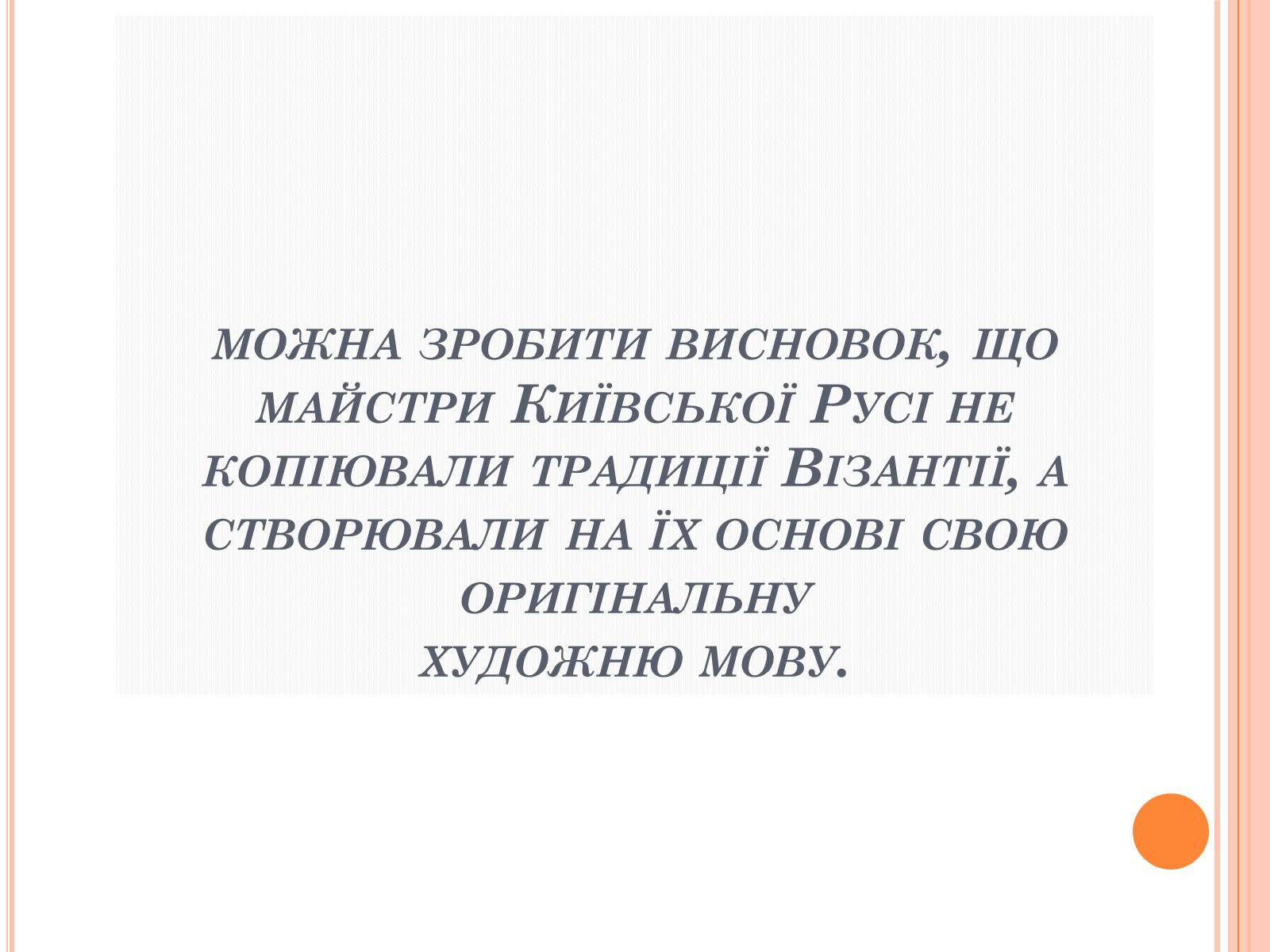 Презентація на тему «Художня культура Київської Русі» (варіант 4) - Слайд #8 Презентація на тему «Художня культура Київської Русі» (варіант 4) - Слайд #8