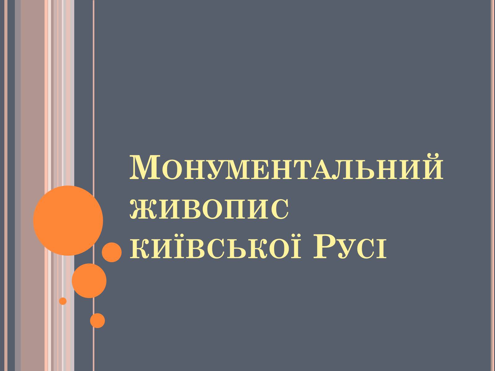 Презентація на тему «Художня культура Київської Русі» (варіант 4) - Слайд #9 Презентація на тему «Художня культура Київської Русі» (варіант 4) - Слайд #9