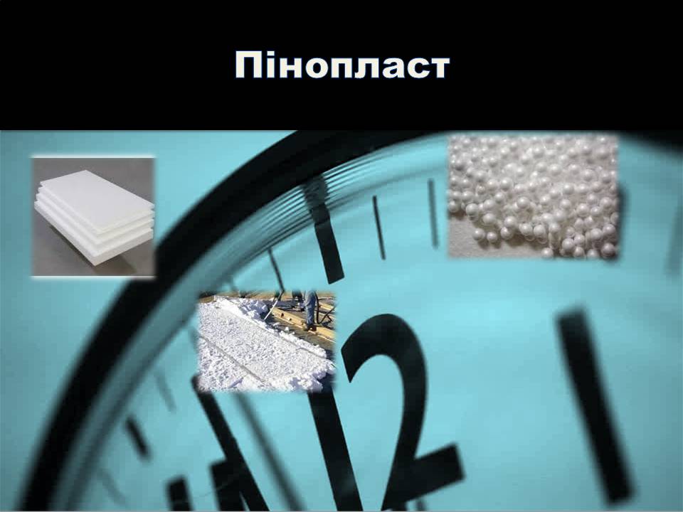 Презентація на тему «Пінопласт» - Слайд #1 Презентація на тему «Пінопласт» - Слайд #1