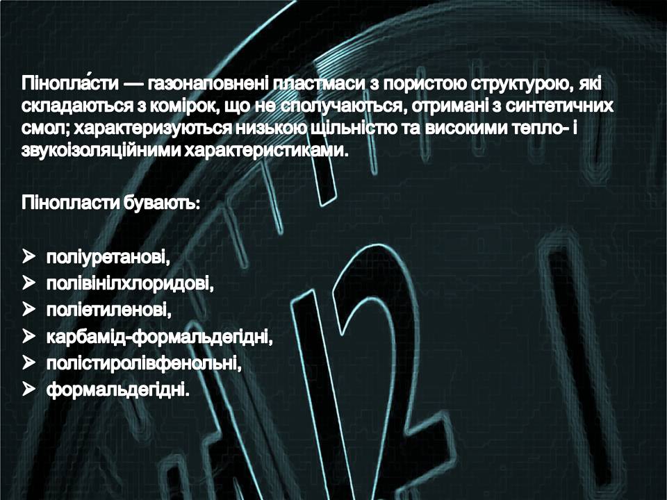 Презентація на тему «Пінопласт» - Слайд #2 Презентація на тему «Пінопласт» - Слайд #2
