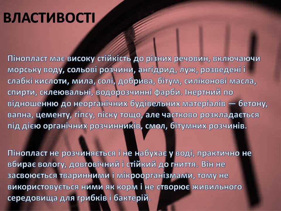 Презентація на тему «Пінопласт» - Слайд #5 Презентація на тему «Пінопласт» - Слайд #5