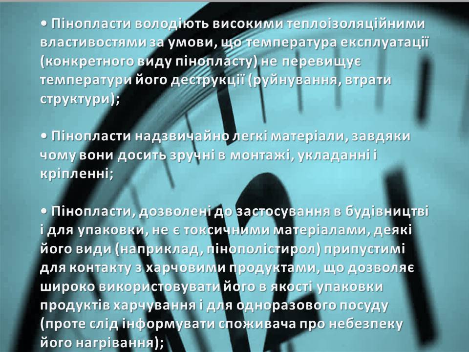 Презентація на тему «Пінопласт» - Слайд #6 Презентація на тему «Пінопласт» - Слайд #6