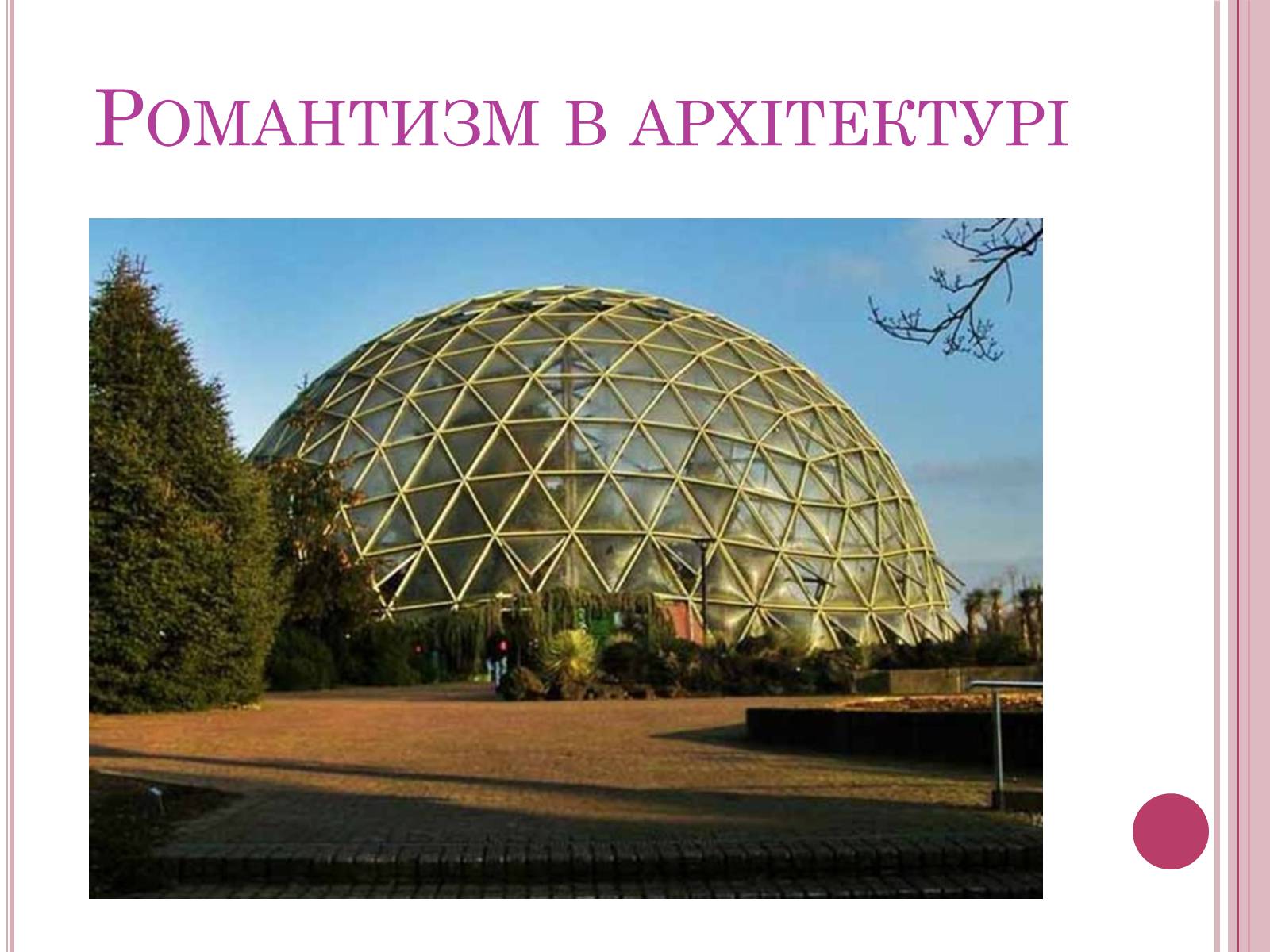 Презентація на тему «Романтизм» (варіант 4) - Слайд #3 Презентація на тему «Романтизм» (варіант 4) - Слайд #3