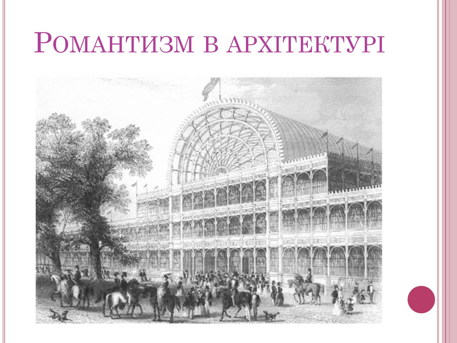 Презентація на тему «Романтизм» (варіант 4) - Слайд #4 Презентація на тему «Романтизм» (варіант 4) - Слайд #4