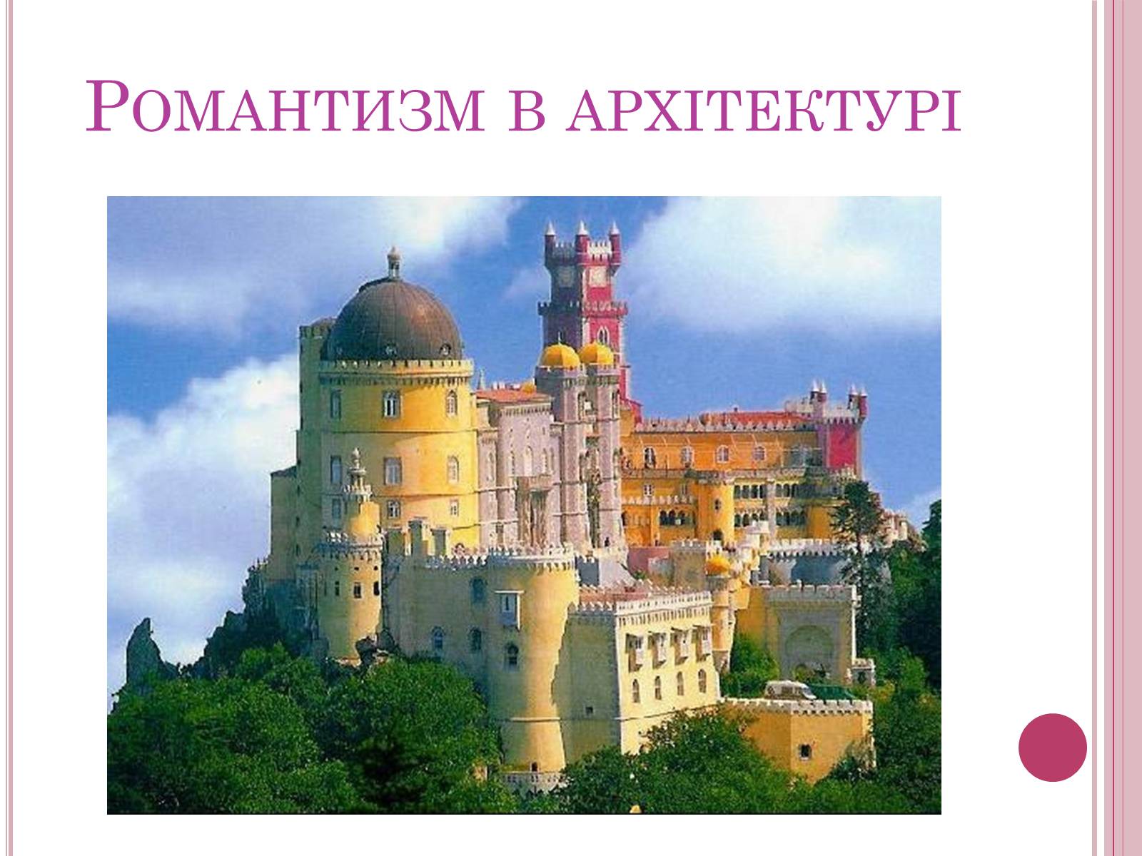 Презентація на тему «Романтизм» (варіант 4) - Слайд #5 Презентація на тему «Романтизм» (варіант 4) - Слайд #5