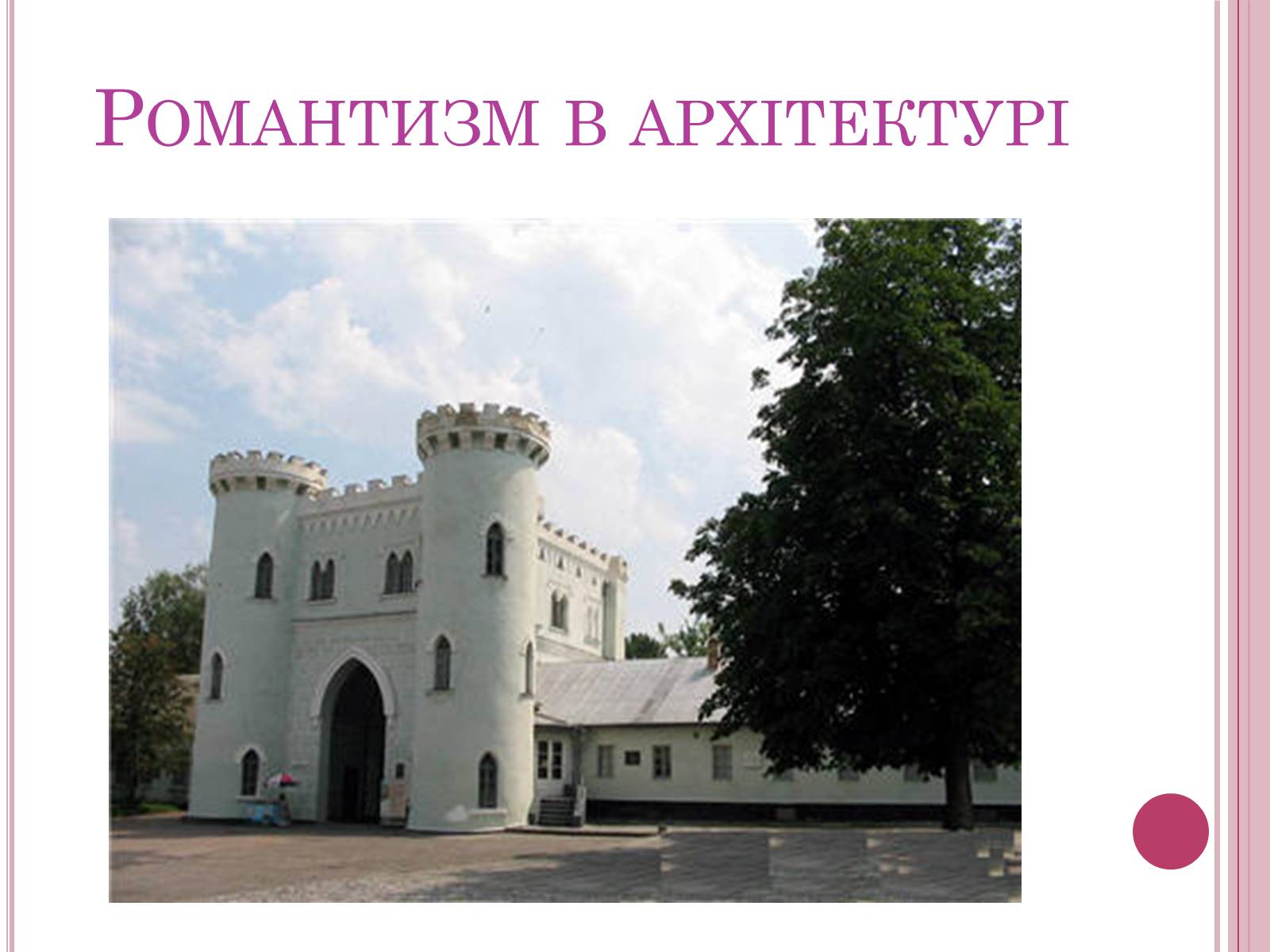 Презентація на тему «Романтизм» (варіант 4) - Слайд #8 Презентація на тему «Романтизм» (варіант 4) - Слайд #8