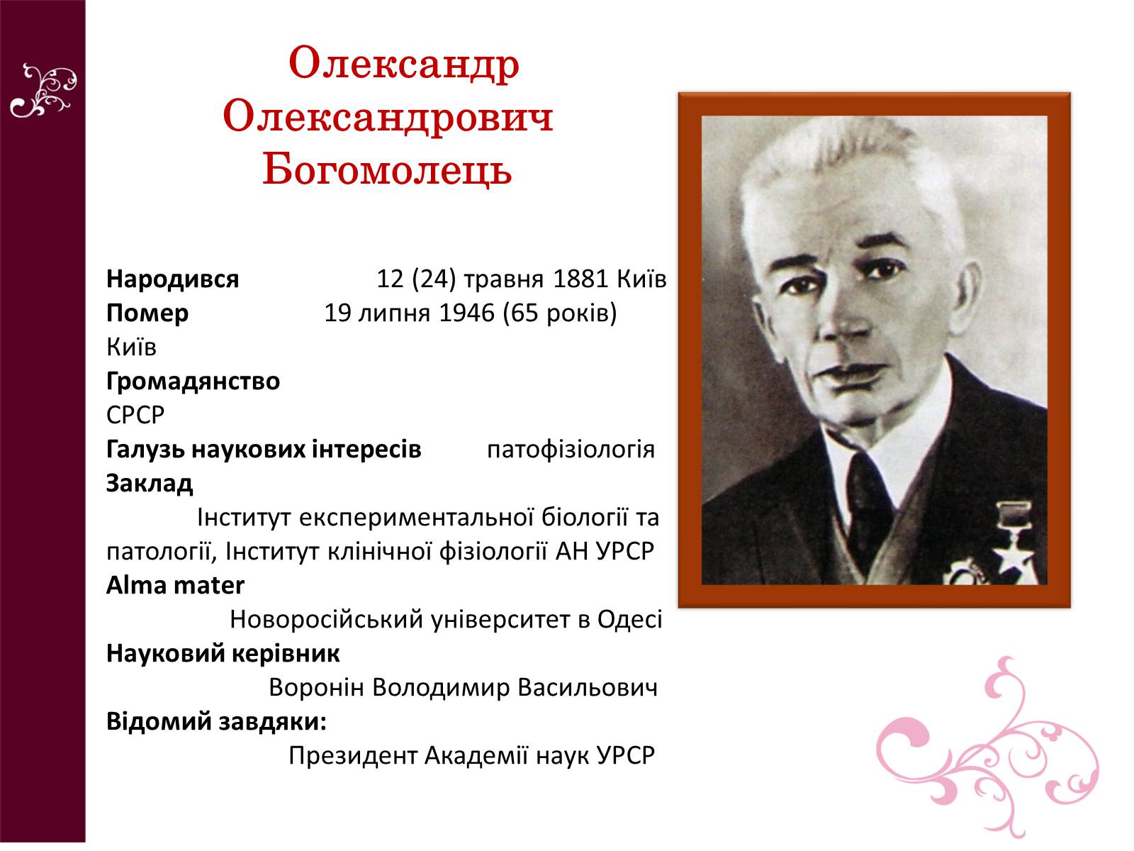 Презентація на тему «Олександр Олександрович Богомолець» - Слайд #1 Презентація на тему «Олександр Олександрович Богомолець» - Слайд #1