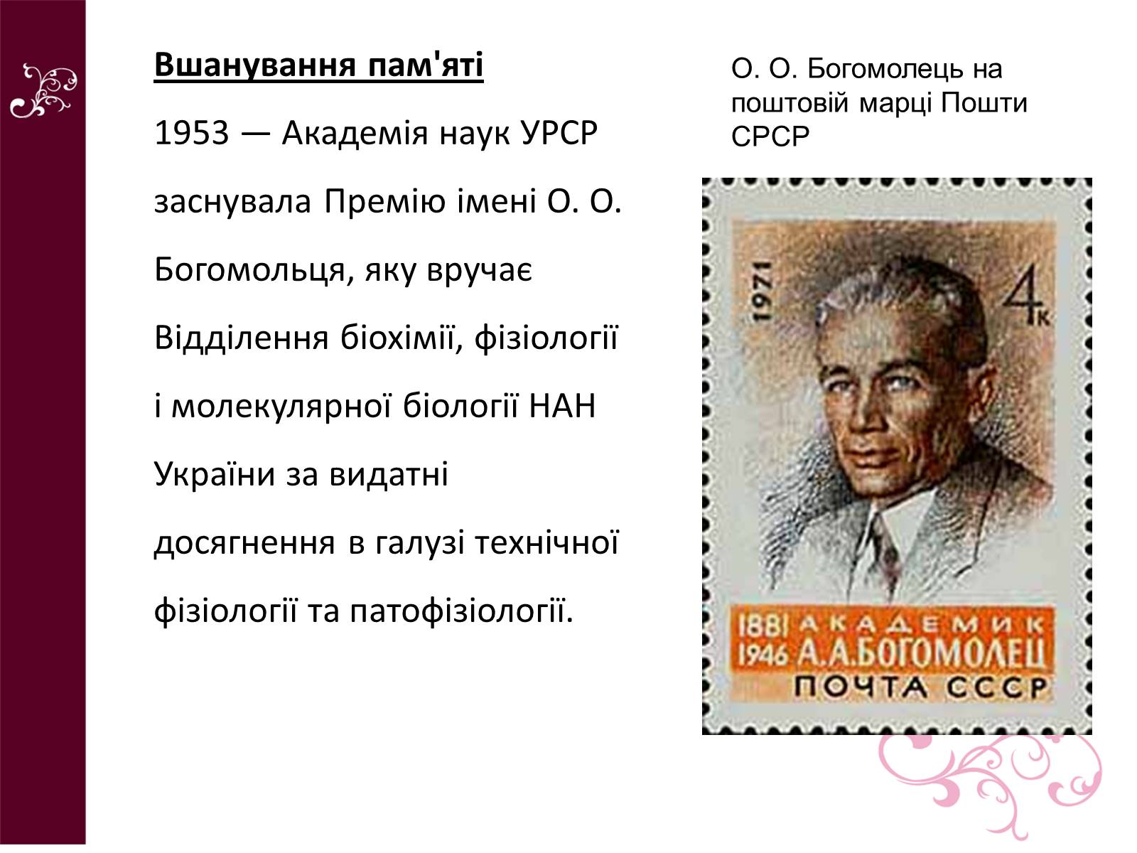 Презентація на тему «Олександр Олександрович Богомолець» - Слайд #12 Презентація на тему «Олександр Олександрович Богомолець» - Слайд #12