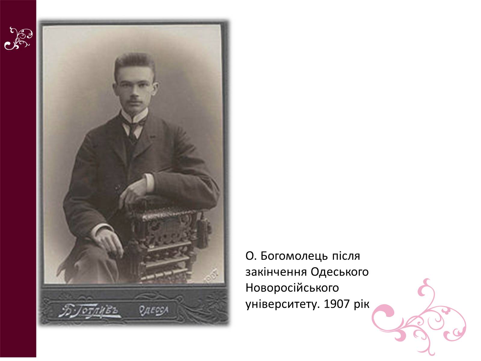 Презентація на тему «Олександр Олександрович Богомолець» - Слайд #3 Презентація на тему «Олександр Олександрович Богомолець» - Слайд #3