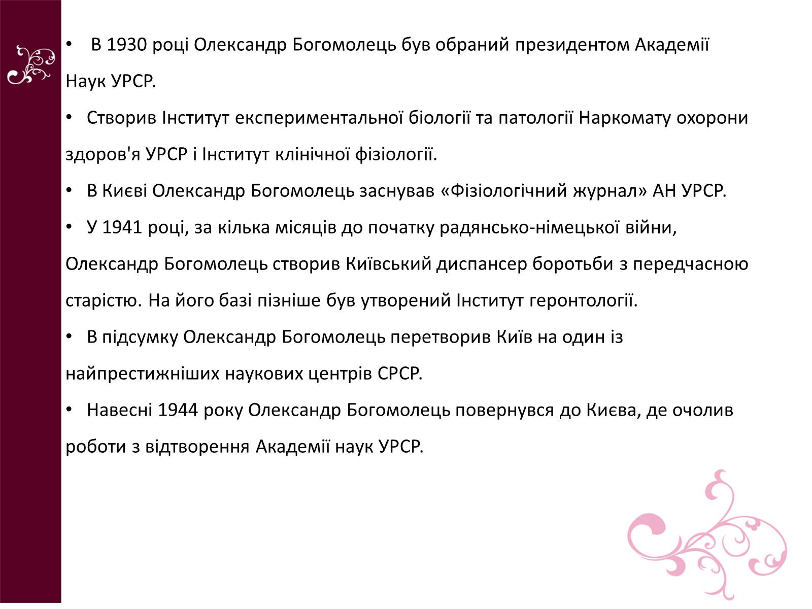 Презентація на тему «Олександр Олександрович Богомолець» - Слайд #5 Презентація на тему «Олександр Олександрович Богомолець» - Слайд #5