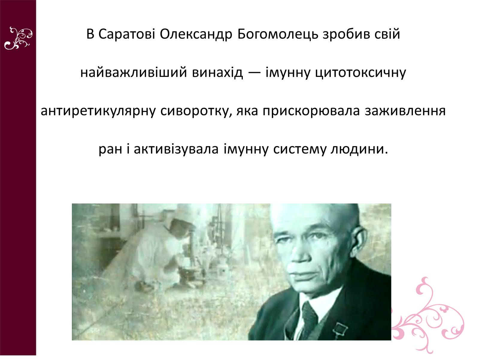 Презентація на тему «Олександр Олександрович Богомолець» - Слайд #6 Презентація на тему «Олександр Олександрович Богомолець» - Слайд #6