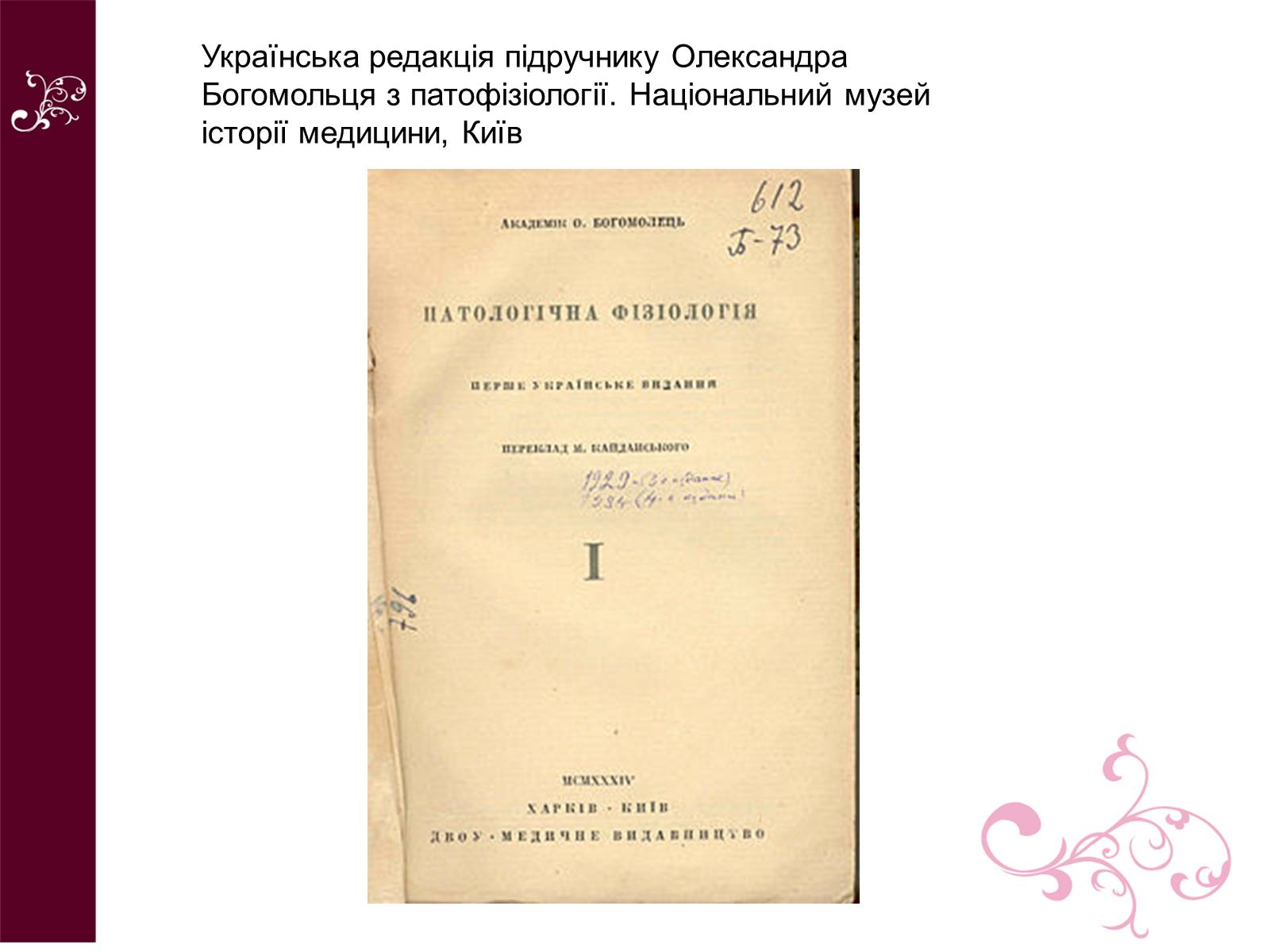 Презентація на тему «Олександр Олександрович Богомолець» - Слайд #8 Презентація на тему «Олександр Олександрович Богомолець» - Слайд #8