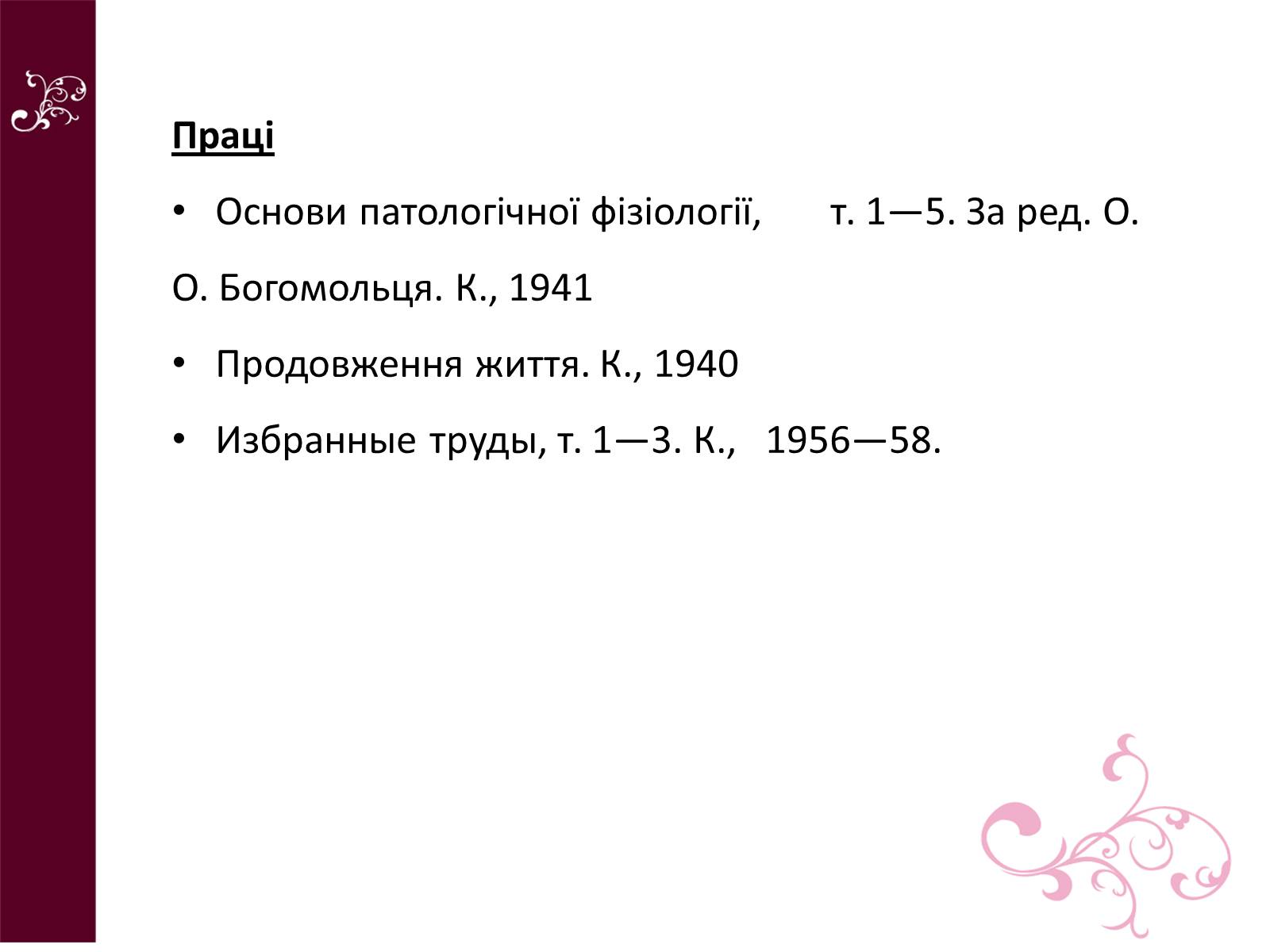 Презентація на тему «Олександр Олександрович Богомолець» - Слайд #9 Презентація на тему «Олександр Олександрович Богомолець» - Слайд #9