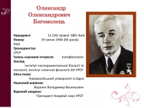 Презентація на тему «Олександр Олександрович Богомолець»