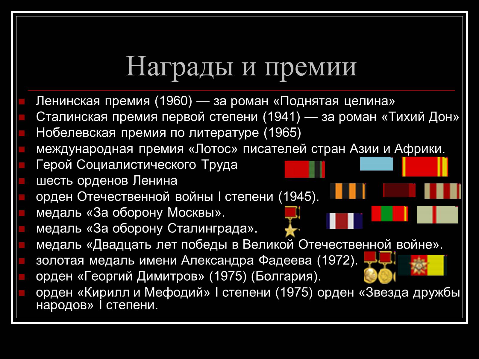 Презентація на тему «Шолохов Михаил Александрович» - Слайд #10 Презентація на тему «Шолохов Михаил Александрович» - Слайд #10