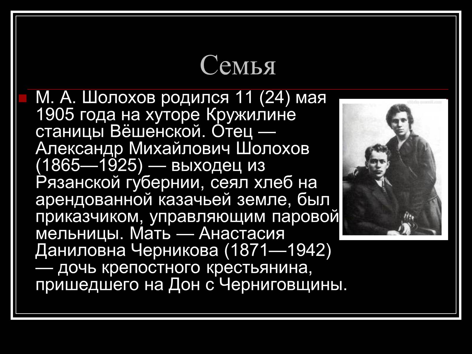 Презентація на тему «Шолохов Михаил Александрович» - Слайд #2 Презентація на тему «Шолохов Михаил Александрович» - Слайд #2