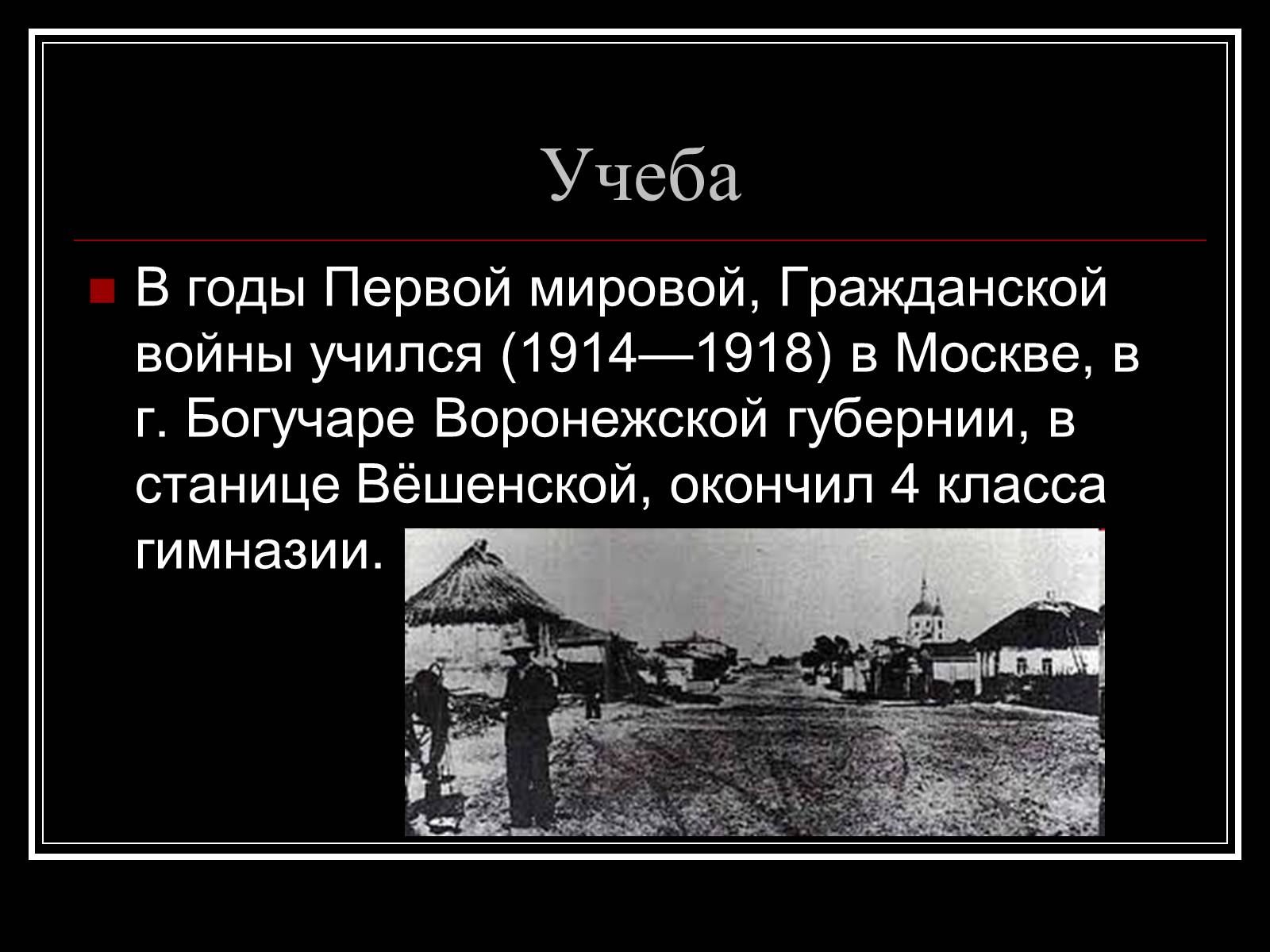 Презентація на тему «Шолохов Михаил Александрович» - Слайд #3 Презентація на тему «Шолохов Михаил Александрович» - Слайд #3