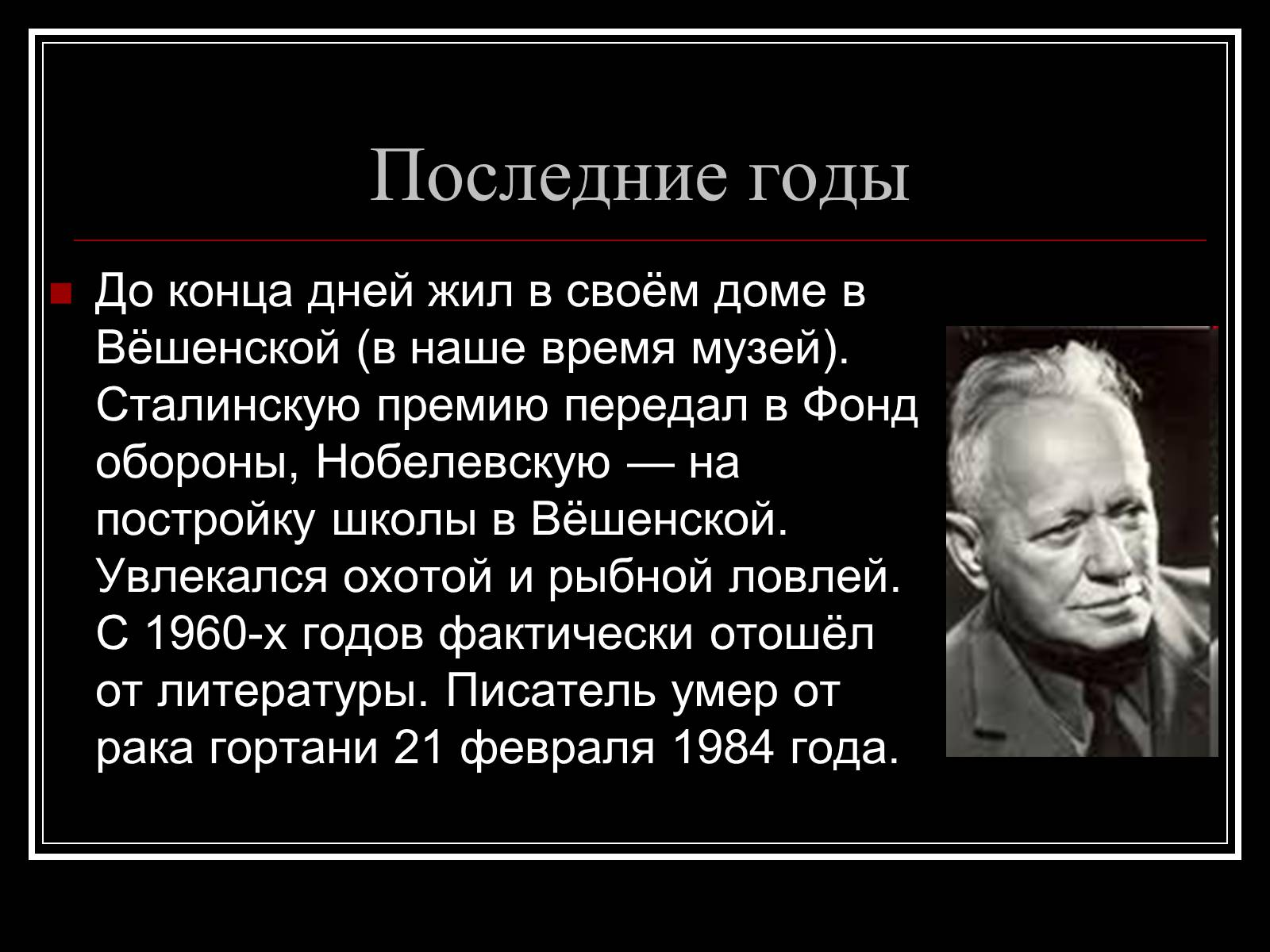Презентація на тему «Шолохов Михаил Александрович» - Слайд #8 Презентація на тему «Шолохов Михаил Александрович» - Слайд #8