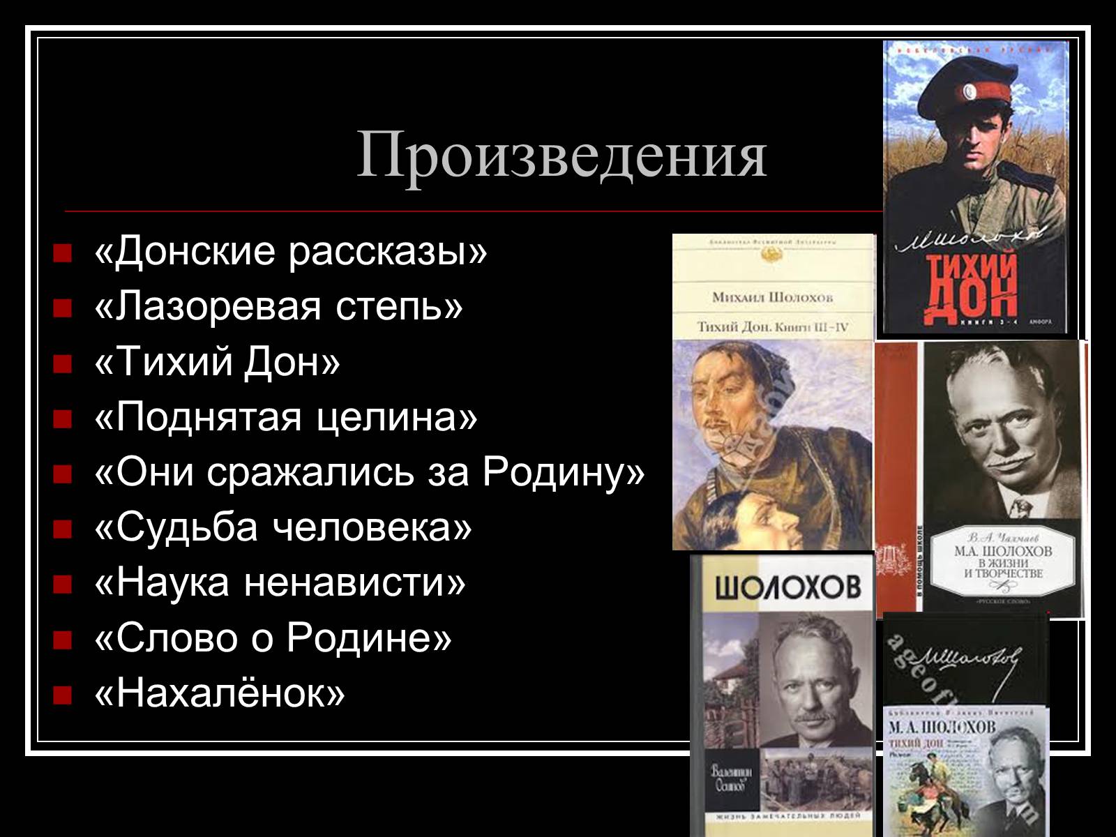 Презентація на тему «Шолохов Михаил Александрович» - Слайд #9 Презентація на тему «Шолохов Михаил Александрович» - Слайд #9