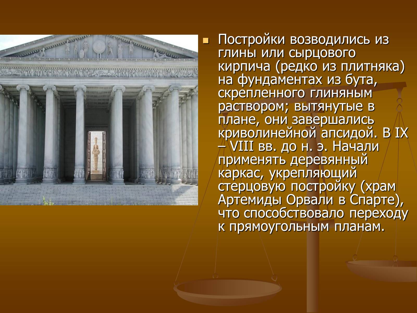 Презентація на тему «Этапы развития архитектуры» - Слайд #11 Презентація на тему «Этапы развития архитектуры» - Слайд #11
